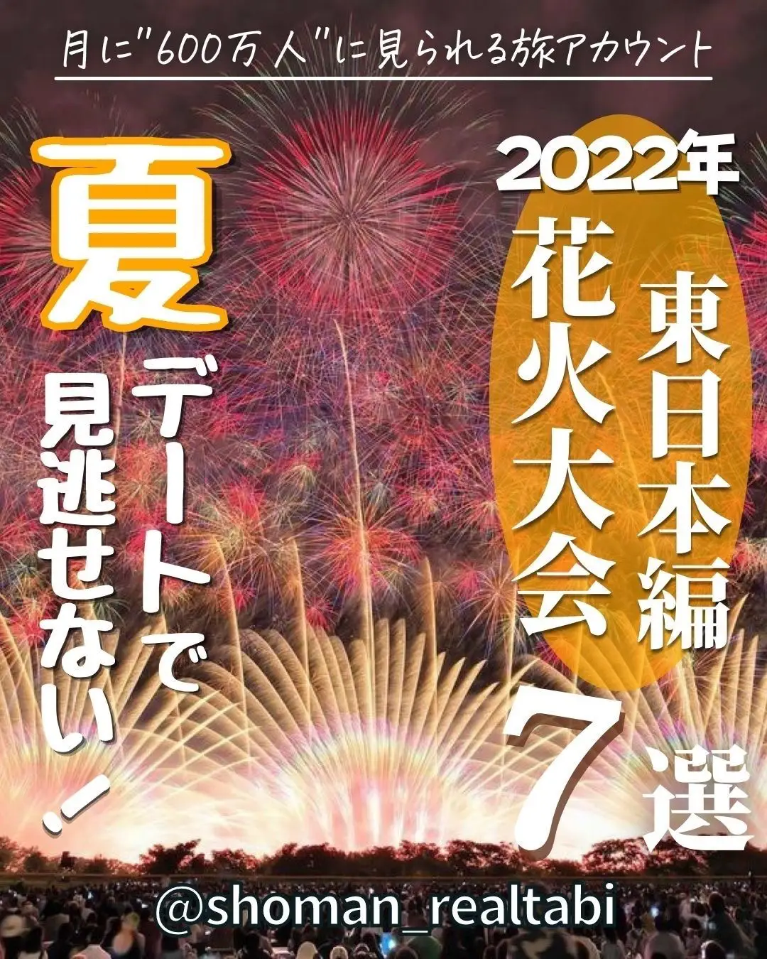 夏デートで見逃せない！2022年花火大会(東日本編) | ショーマン ✈︎ 国内の映え旅が投稿したフォトブック | Lemon8