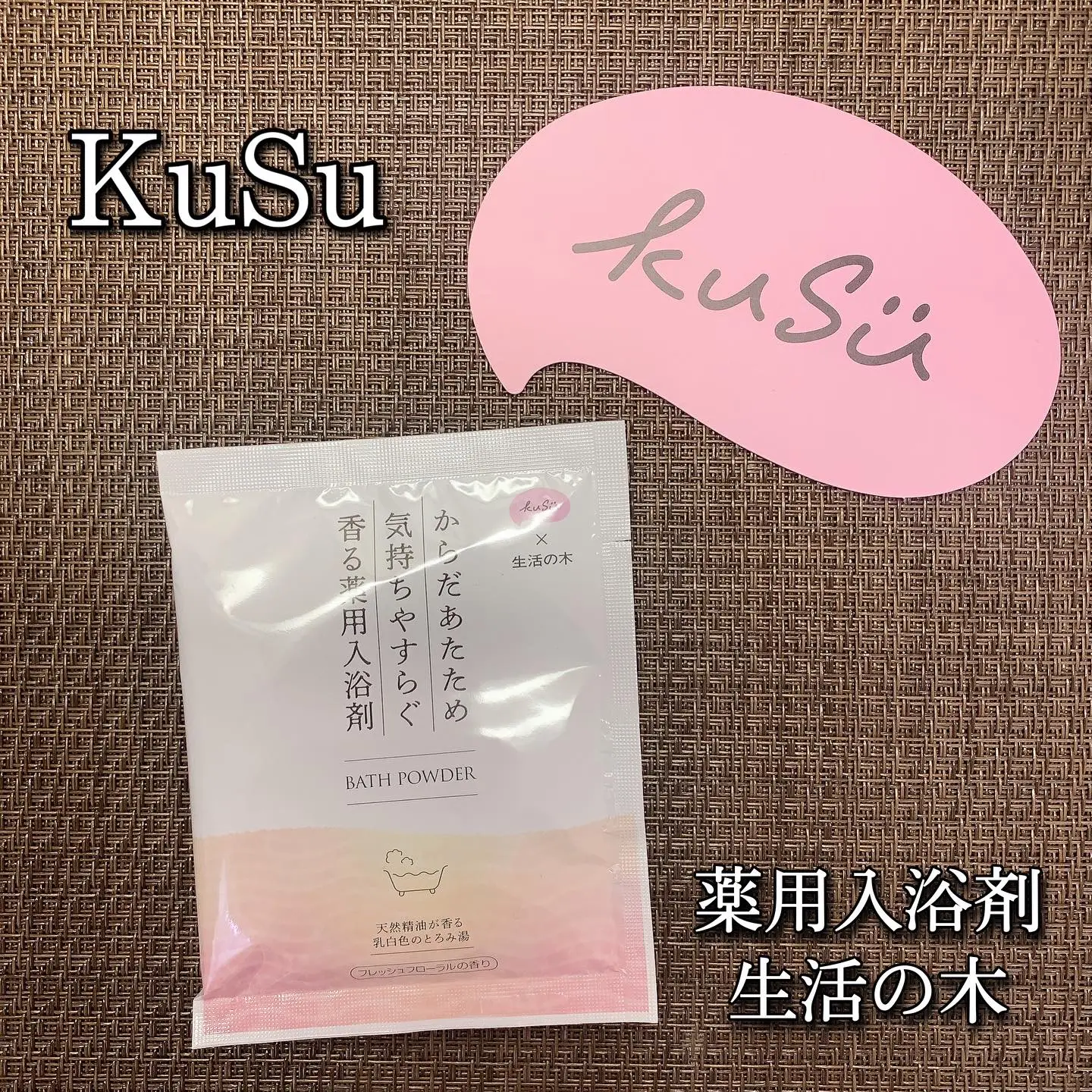 KuSu 薬用入浴剤 生活の木 フレッシュフローラルの香り | あこ❀が投稿