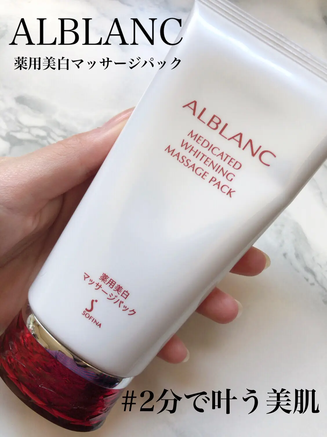 新品】ソフィーナ アルブラン 薬用美白マッサージパック 心地よい使い