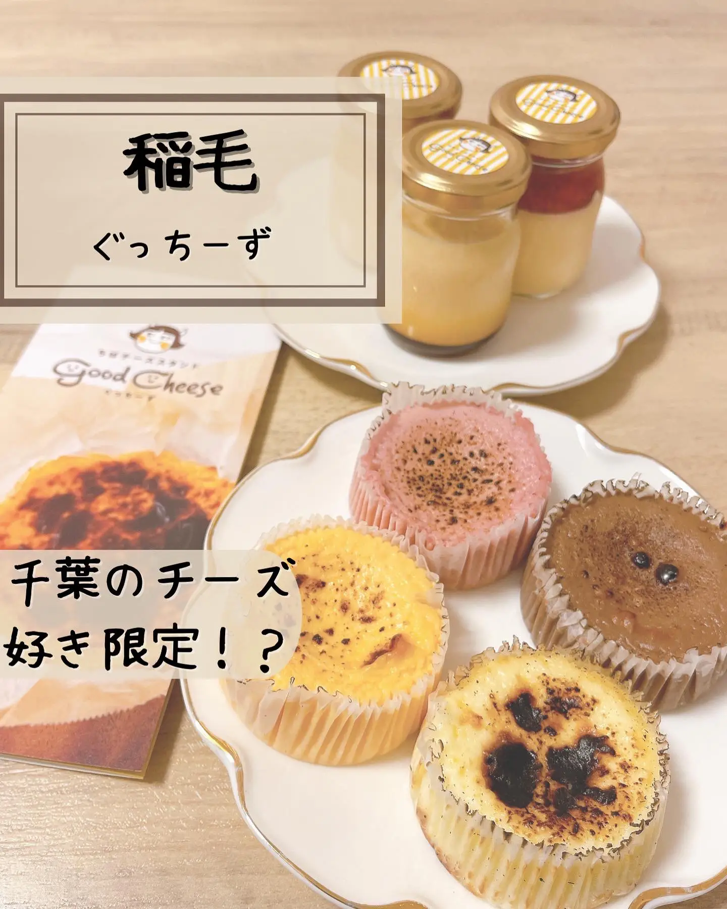 ちばチーズスイーツ ぐっちーず 稲毛店 プリン - Lemon8検索