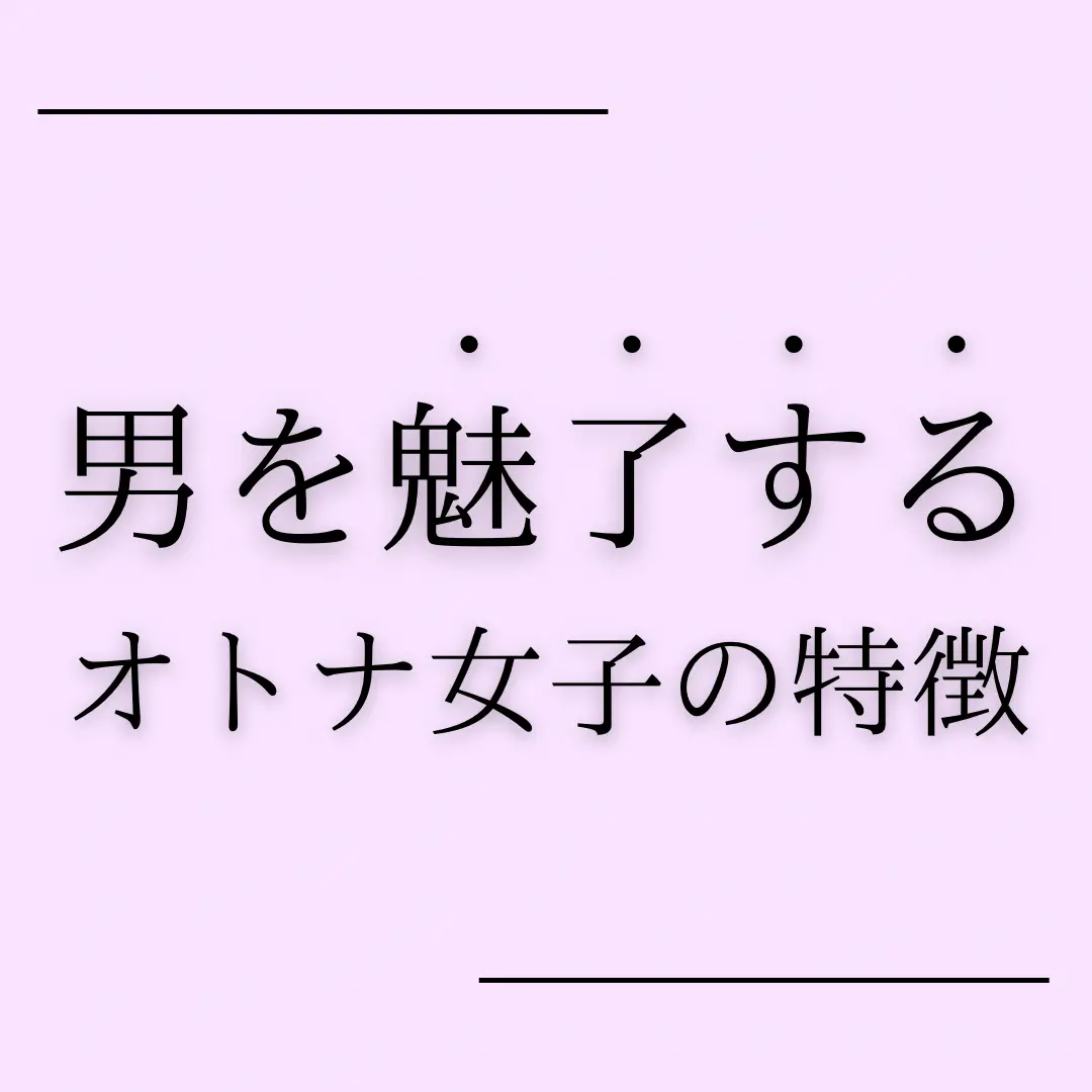 男を魅了するオトナ女子の特徴 みさみさ アラサー恋愛の正解が投稿したフォトブック Lemon8