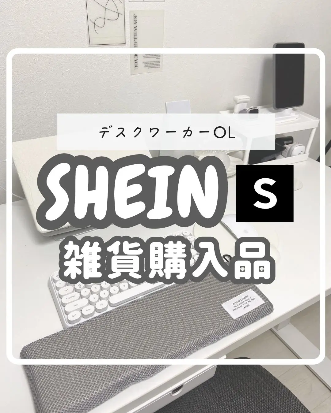 2024年のSHEIN 机の上のアイデア18選