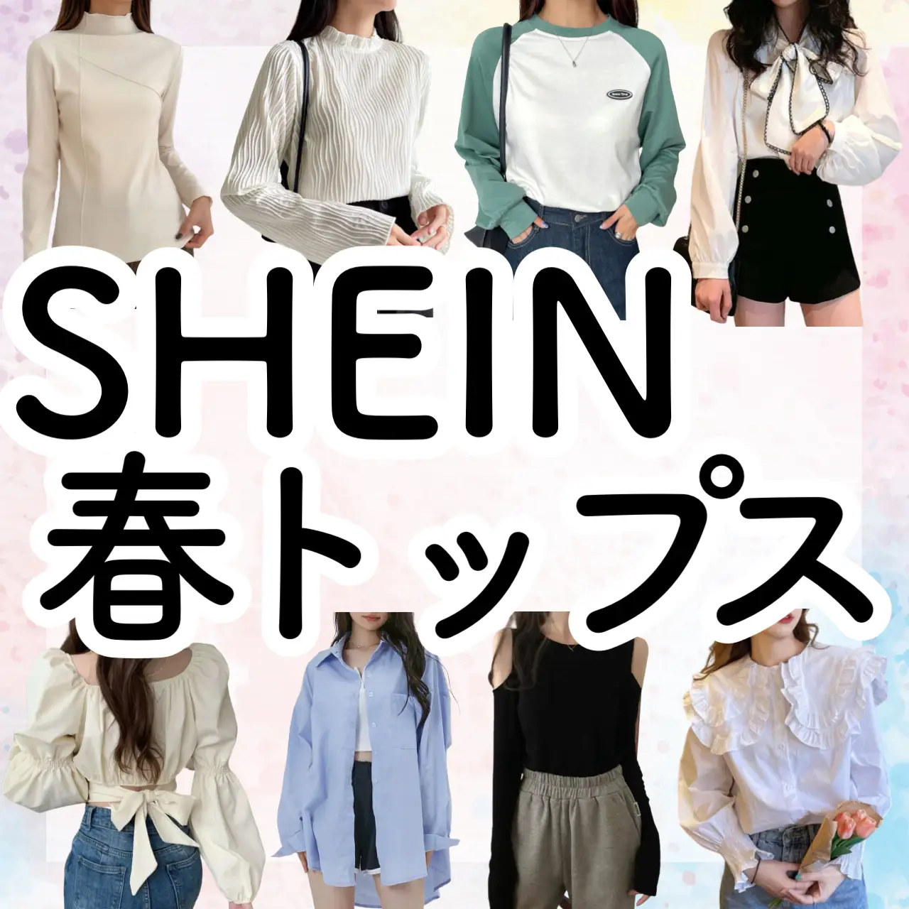 クーポン有】＼SHEINで買うべき春トップス／男子受けも女子受けも最強