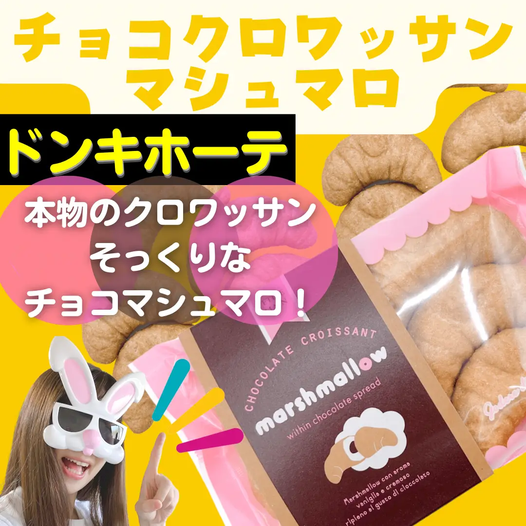 TikTokで話題？】クロワッサン🥐みたいなチョコマシュマロ😍 | HAKUTO🐰海外食品🍭✨が投稿したフォトブック | Lemon8