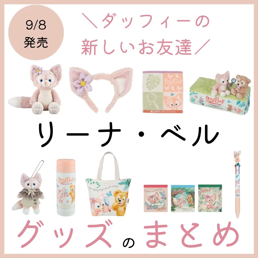 新しいお友達リーナ•ベル♡グッズまとめ／ | にょん🌼トレンド・新発売