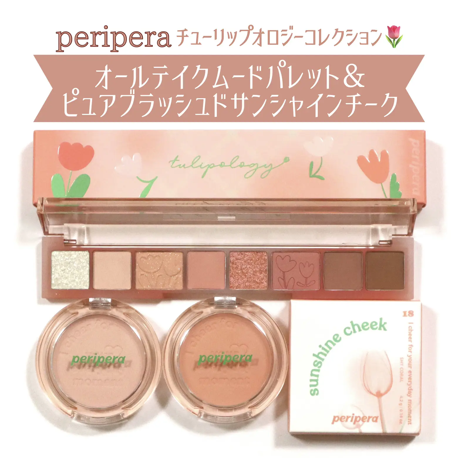 チューリップコスメ🌷peipera チューリップオロジーコレクション