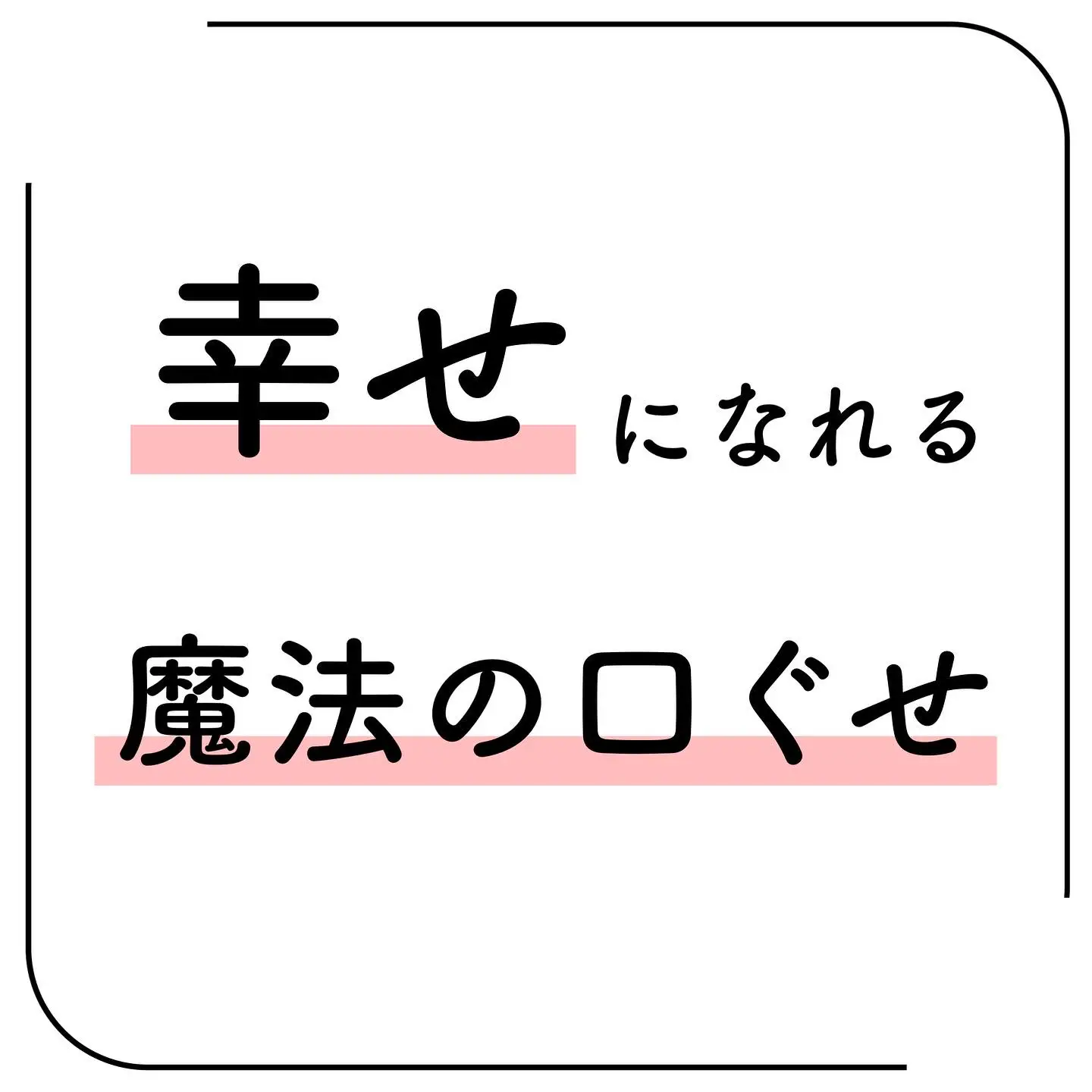 ポジティブ #ポジティブ思考 #ポジティブな言葉 #ポジテ | まる先生