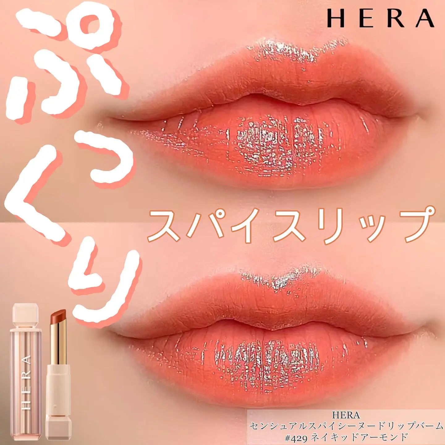 Spicy and plump erokawa ♡ HERA lip balm / | Gallery posted by dome0724 |  Lemon8