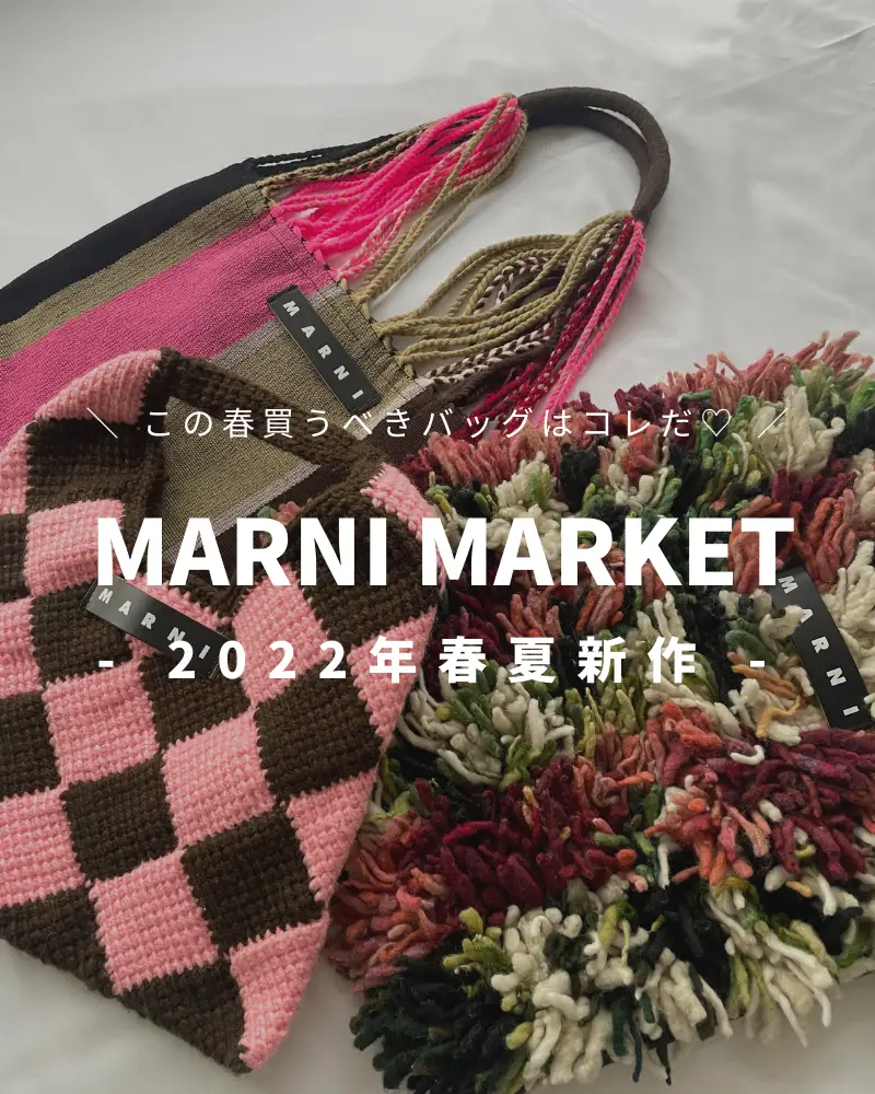 2022年春夏MARNI MARKET(マルニマーケット)新作バッグ3選
