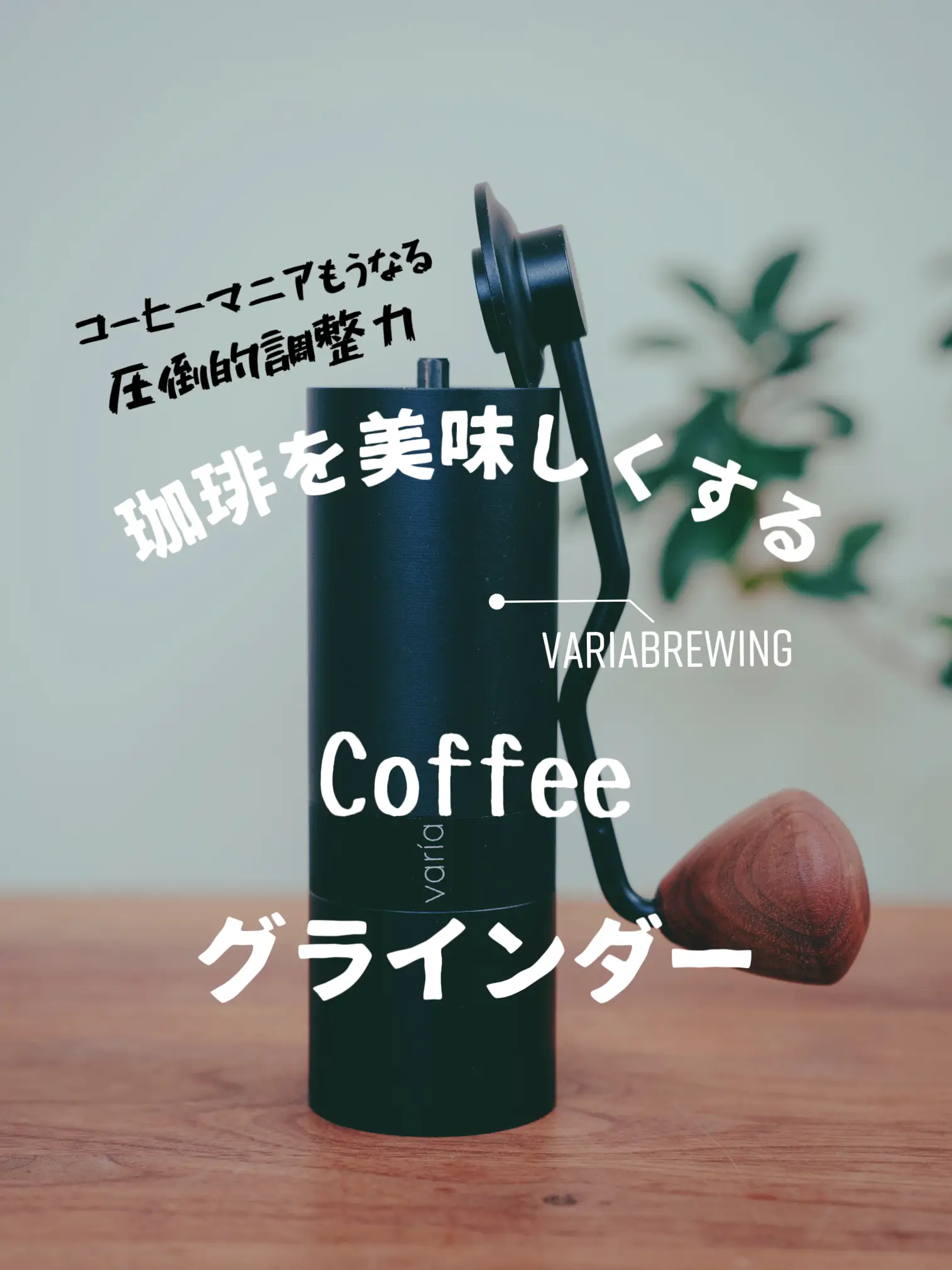 コーヒーを美味しくするグラインダー | gajucoffeeが投稿した