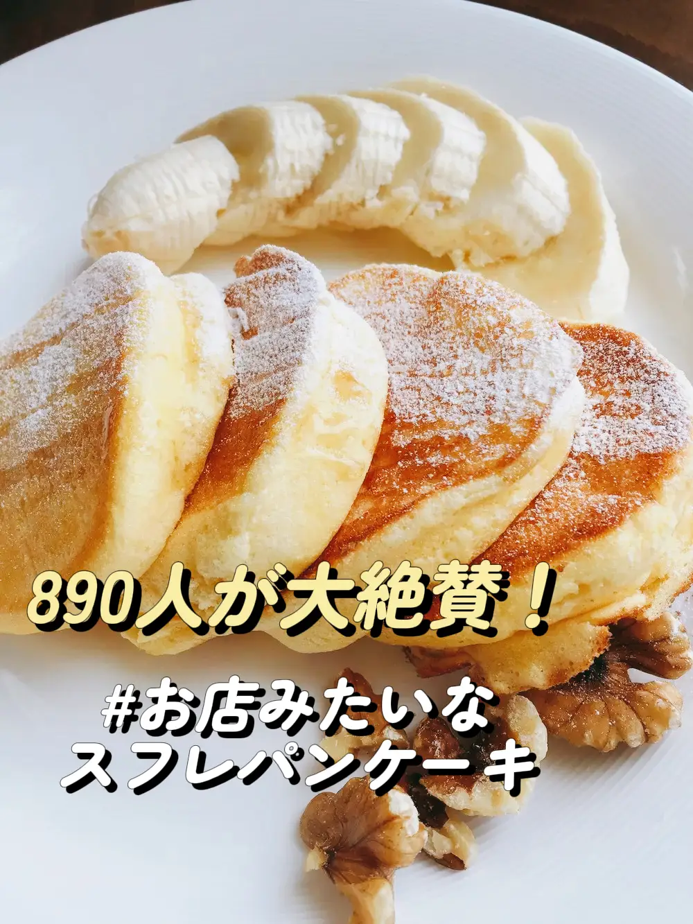 890人が絶賛！型不要で作る「ふわしゅわスフレパンケーキ