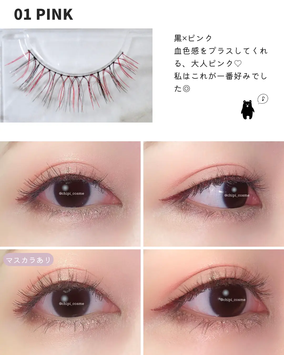 つけまつげ人気再燃  ？💗／ | chipi_cosmeが投稿したフォトブック