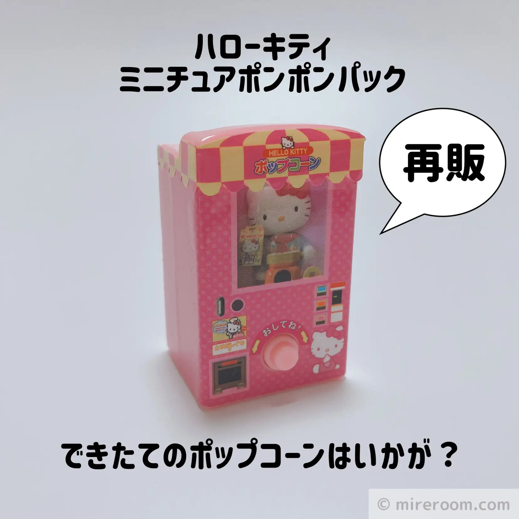 ハローキティのポップコーンはいかが？🍿 | すみ＊かわいい雑貨