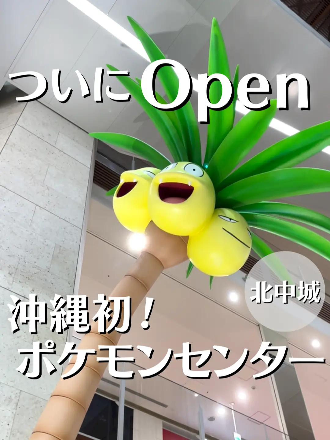 沖縄初のポケモンセンター！ついにOpen！