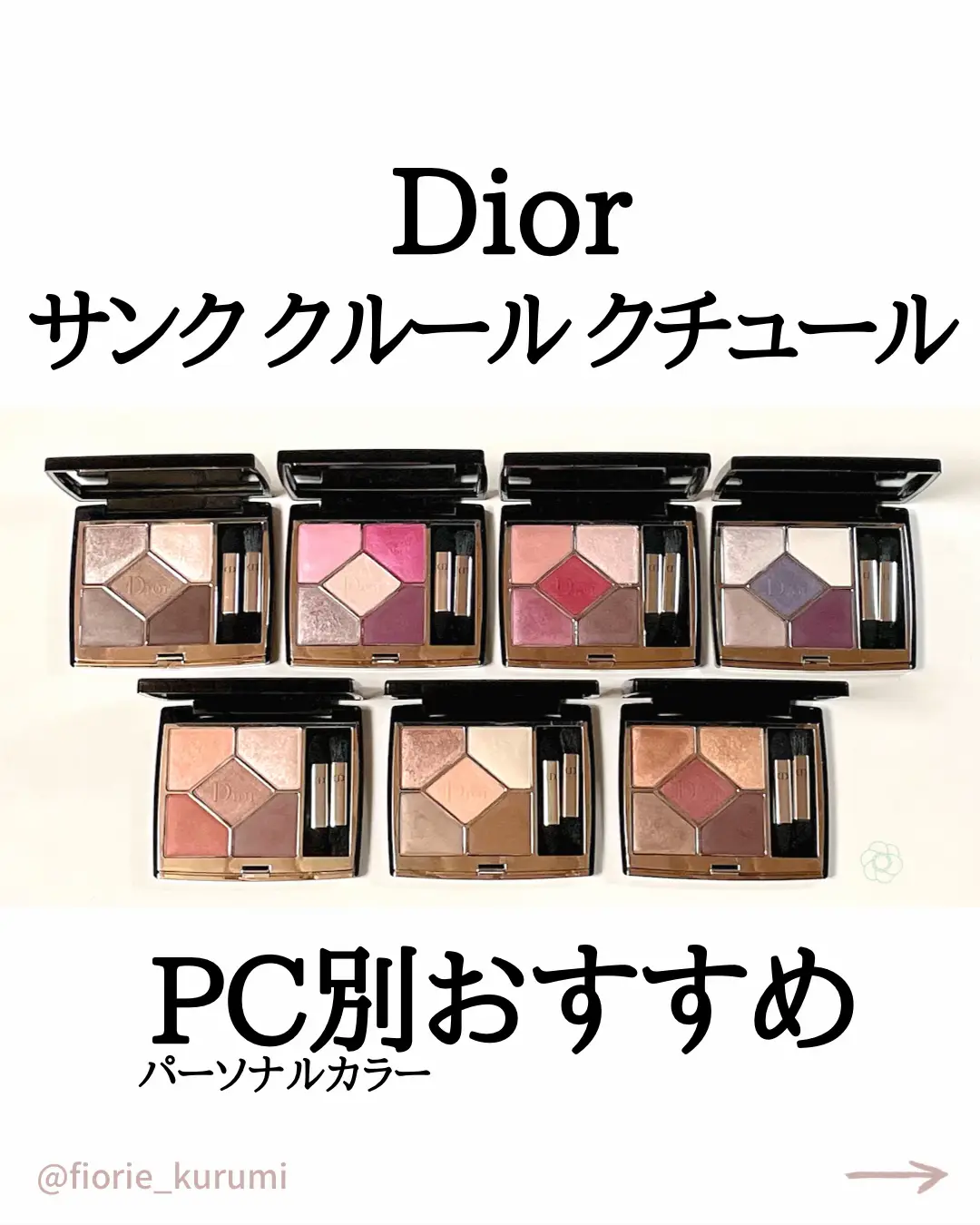 Dior サンククルールクチュール おすすめ7選 | ［柏］kurumi イメコン