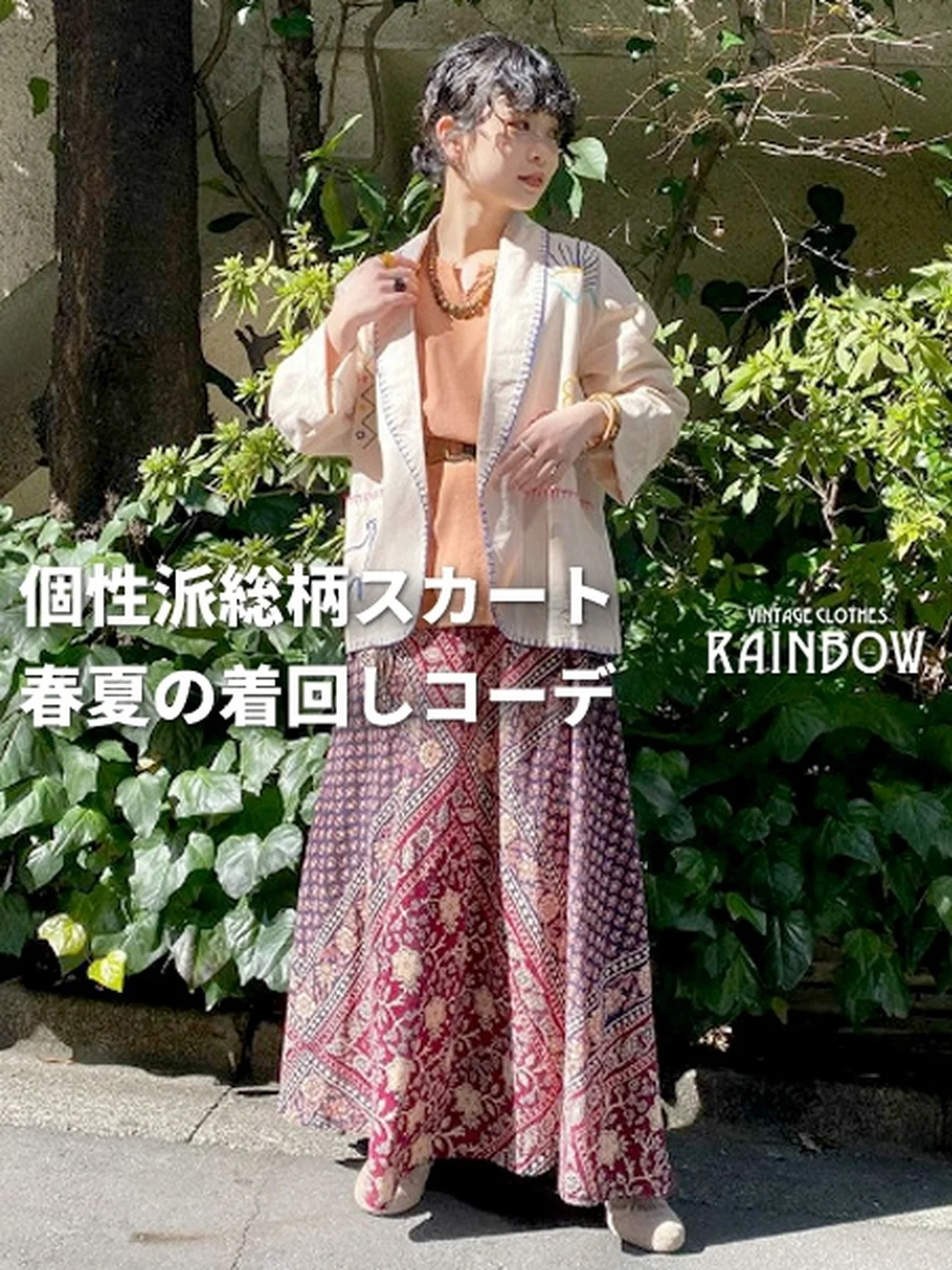 個性派総柄スカート 春夏の着回しコーデ | 古着屋RAINBOWが投稿した