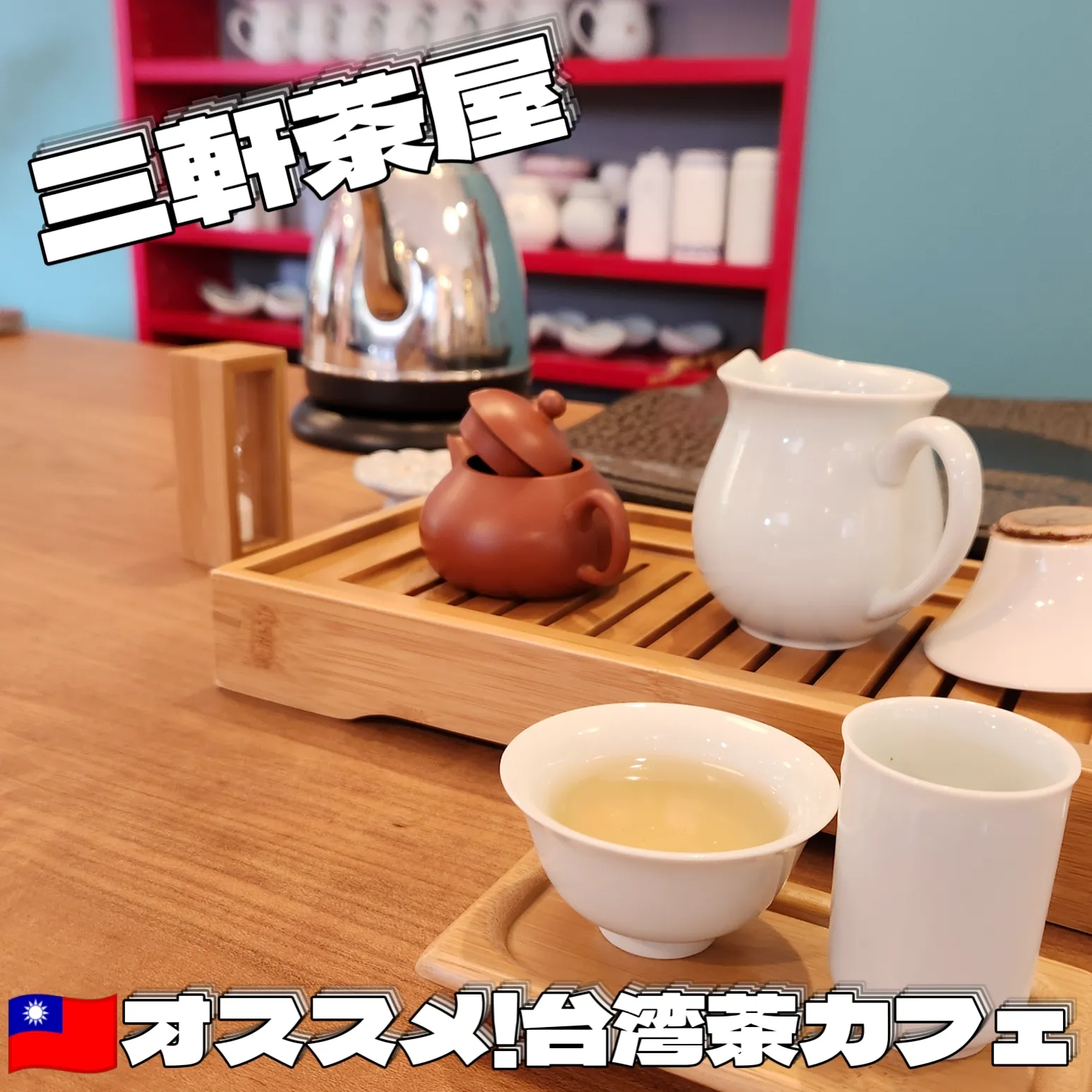 台湾茶藝館 桜樺苑（インファエン）】 | 東京阿Qが投稿したフォトブック | Lemon8