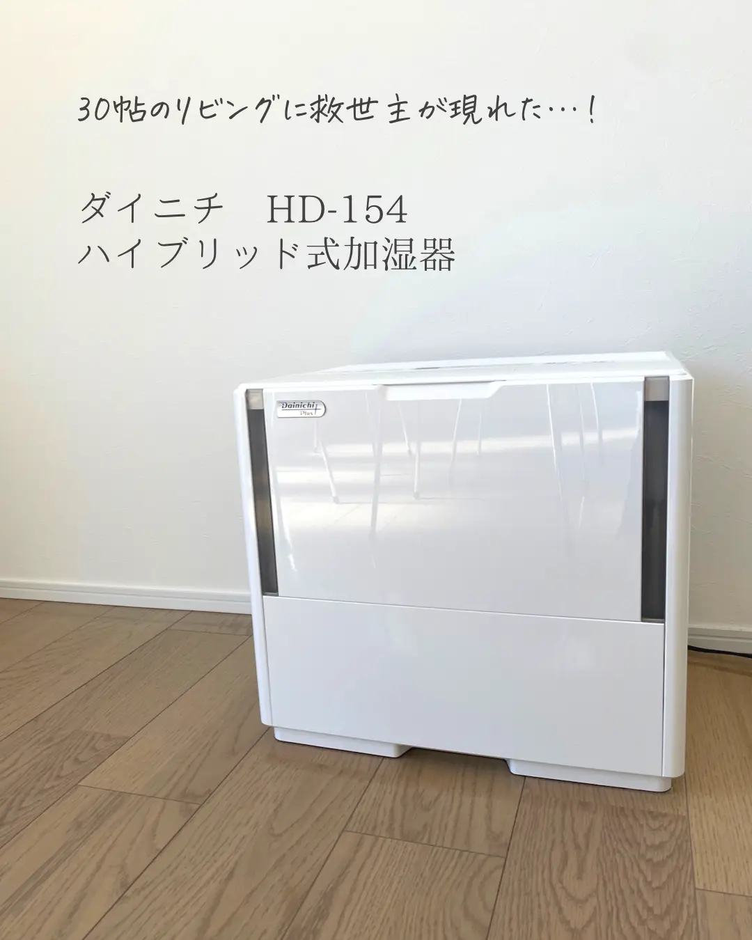 Dainichi/加湿器 HD-154（高機密高断熱の家、乾燥します