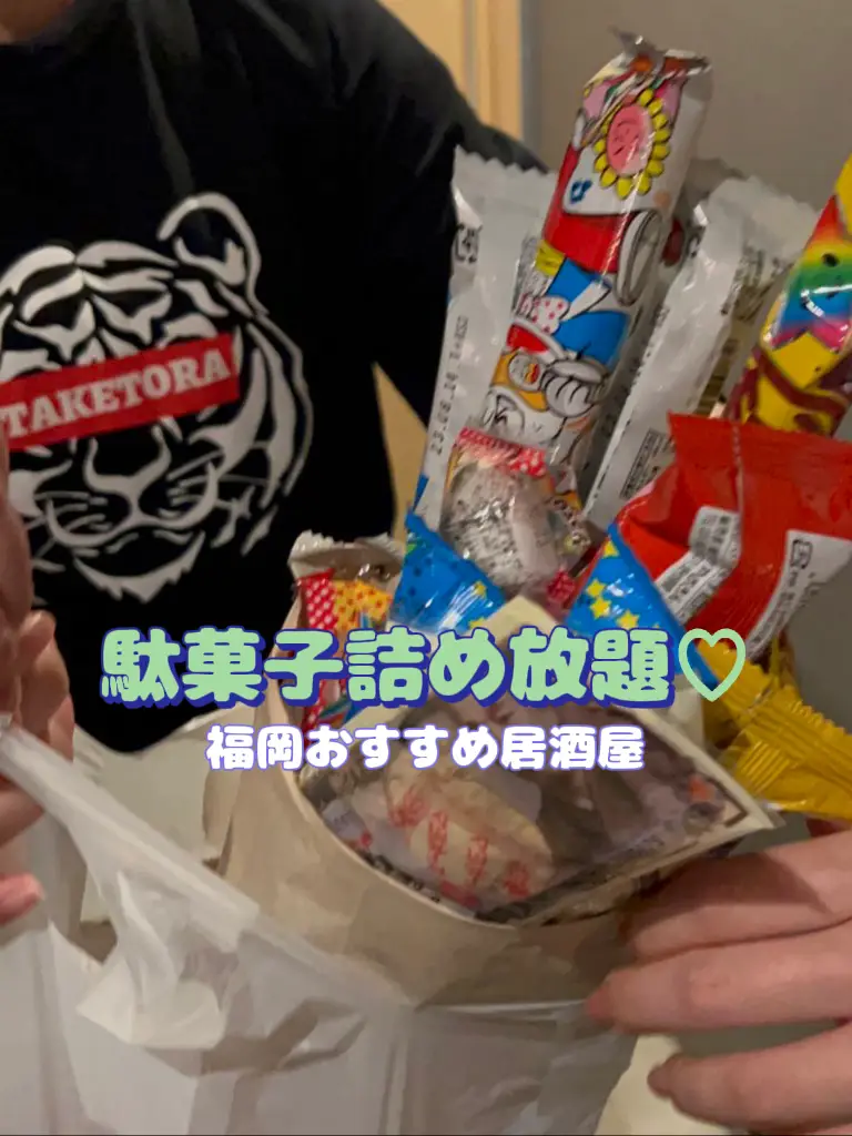 駄菓子詰め放題♡居酒屋さん | MIYUの投稿動画 | Lemon8