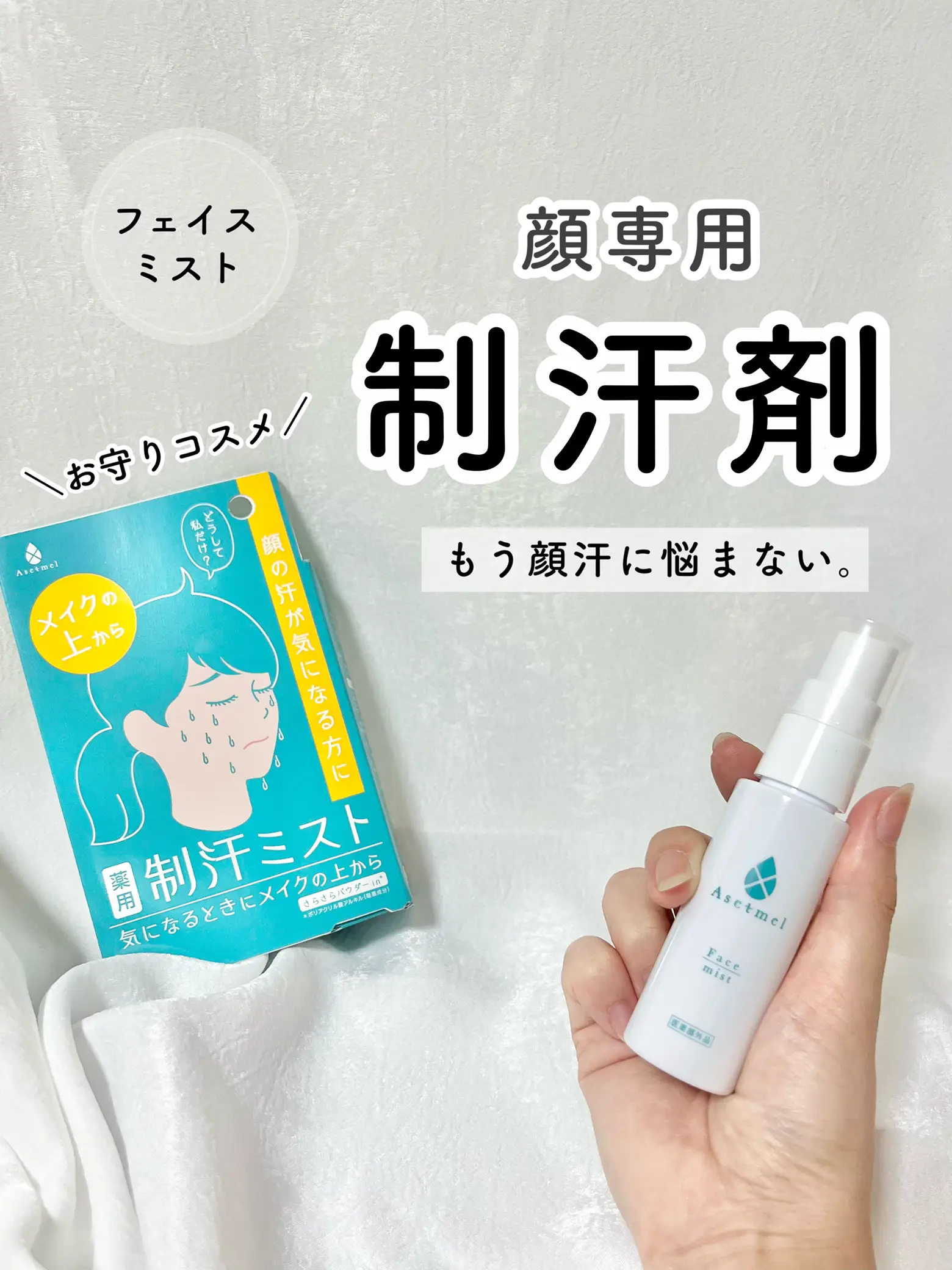 顔専用制汗剤がすごすぎた❤️ | ましゅまこ｜QOL爆上げ女子が投稿した