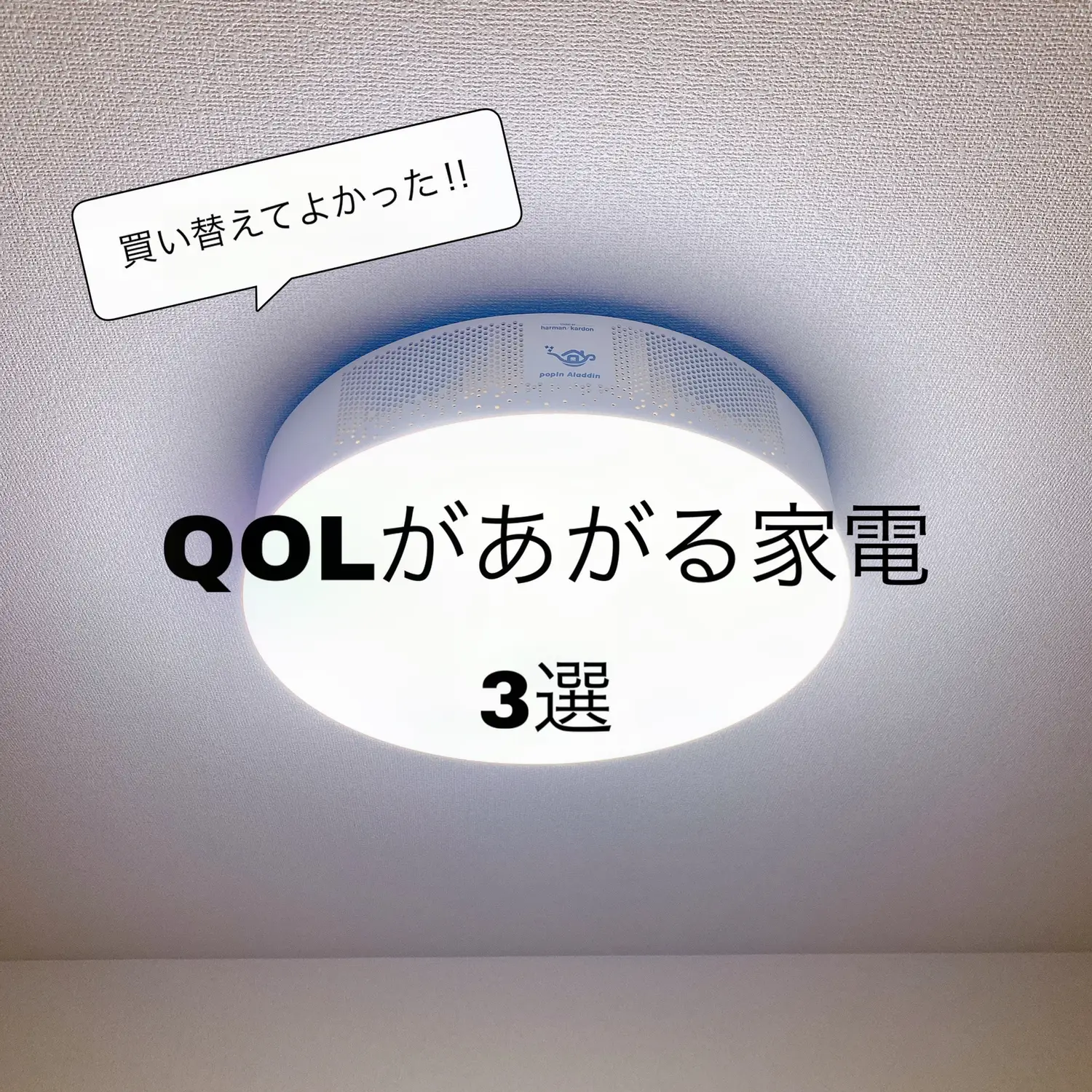 買い替えよかった！QOLが上がる家電 3選✨ | yoshie☺︎が投稿したフォトブック | Lemon8