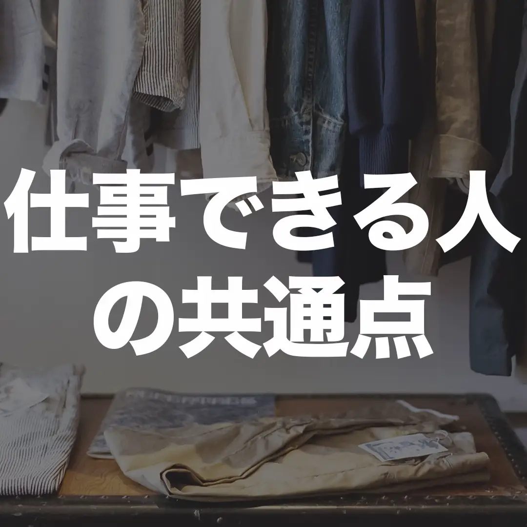 仕事できる人の共通点 | ゆうすな| フリーランスの生活が投稿した