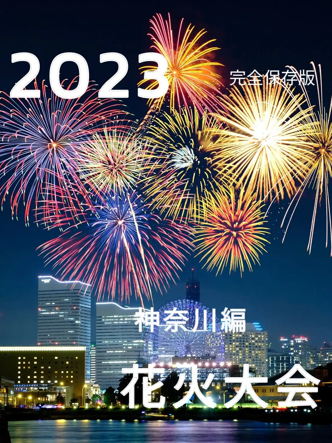 【 2023花火大会 】〜神奈川編〜！！完全保存版！！の画像 (0枚目)