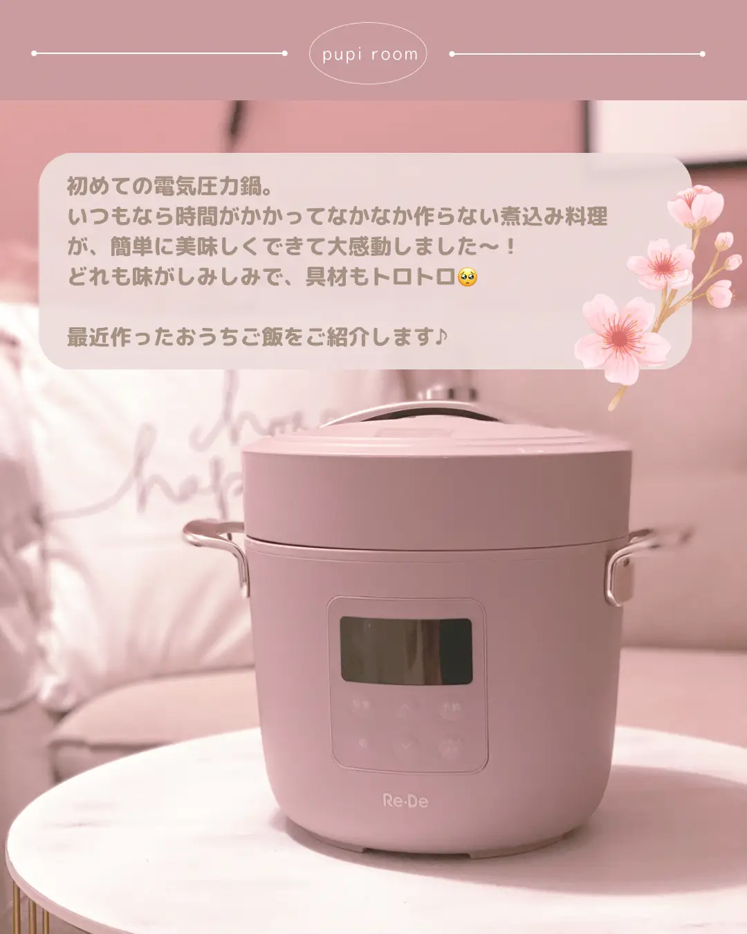 最近のお気に入り💕電気圧力鍋🍲 | pupi♡くすみピンクのお部屋が投稿