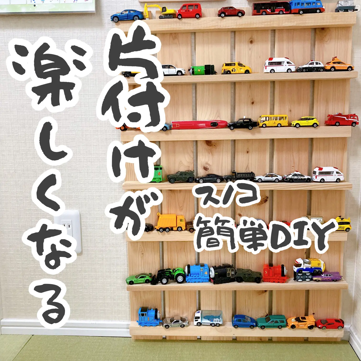 車好き集合！！壁掛け収納で楽しくお片付けならコレ！ | ひーママ/2児