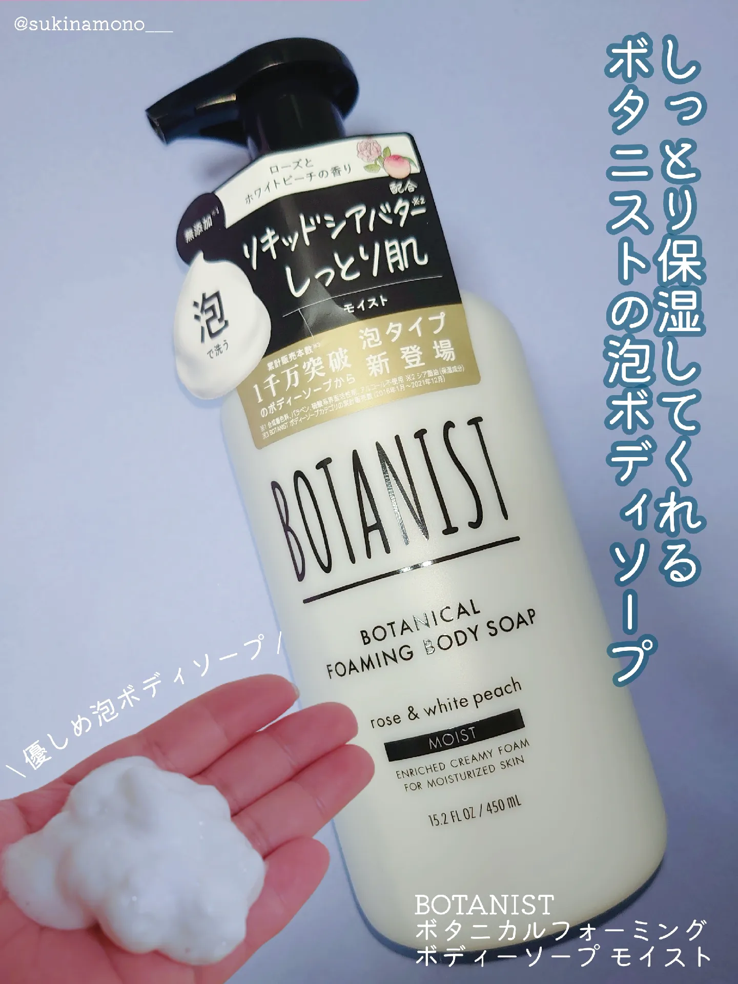 しっとり保湿ケア】BOTANISTの泡で出てくる保湿系ボディソープ | すき