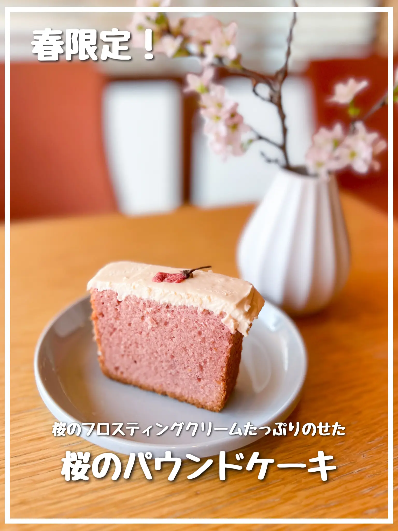 春限定！桜のパウンドケーキ | ジェイズクランベリーバーガーが投稿