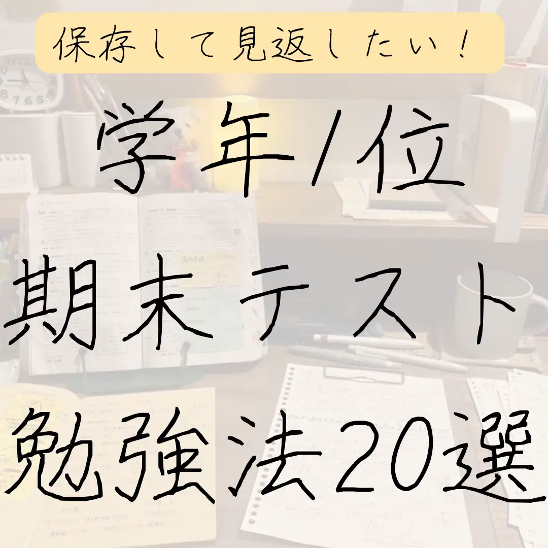 テスト 勉強法最下位から一位 - Lemon8検索