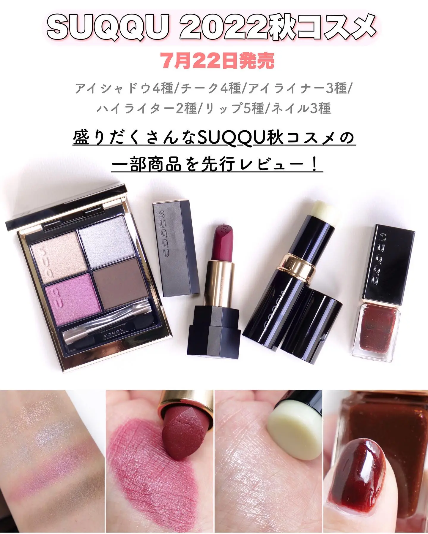 SUQQU✨秋コレ数量限定商品-