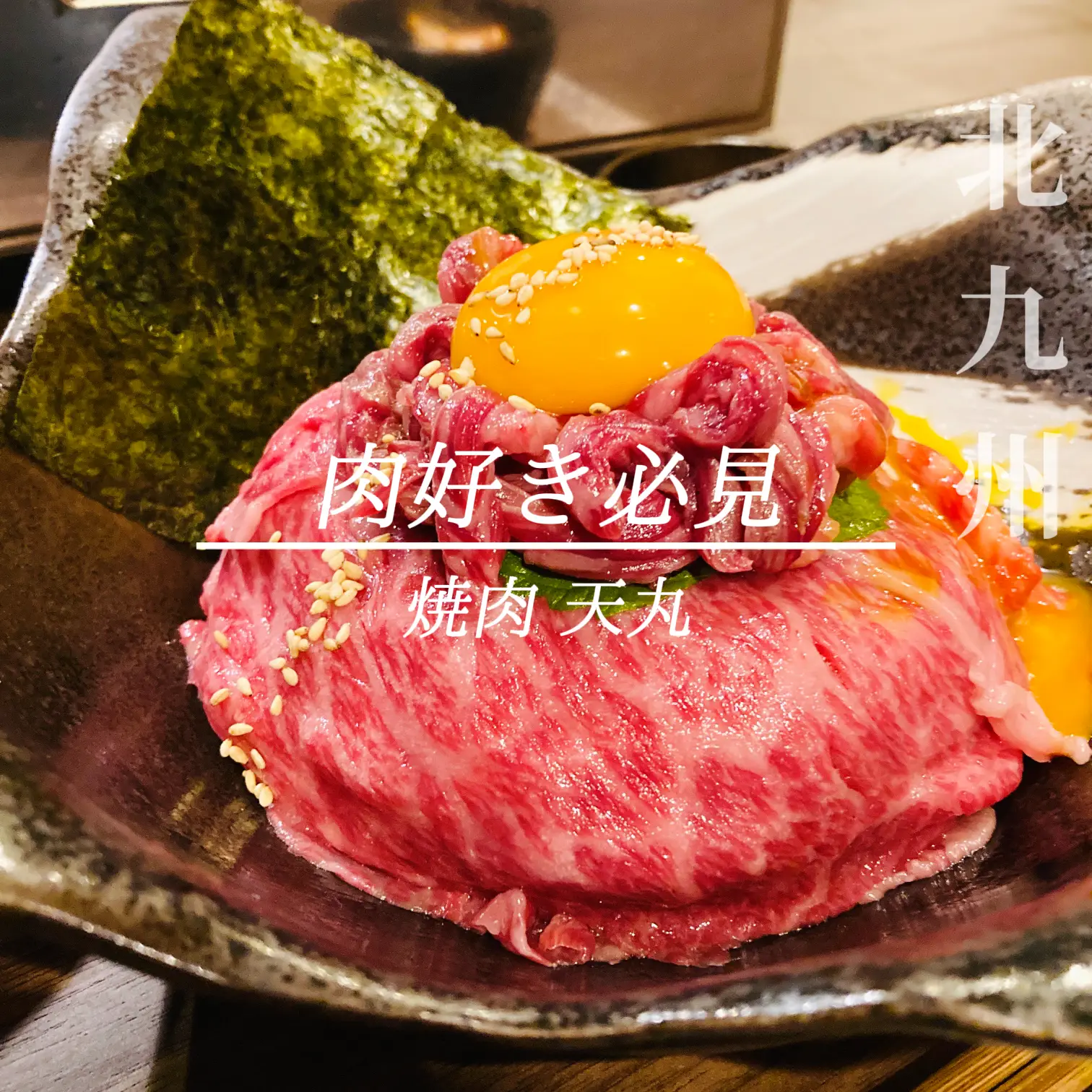 北九州】肉好きが唸る焼肉店 | 福岡情報:KTQuest編集部が投稿した