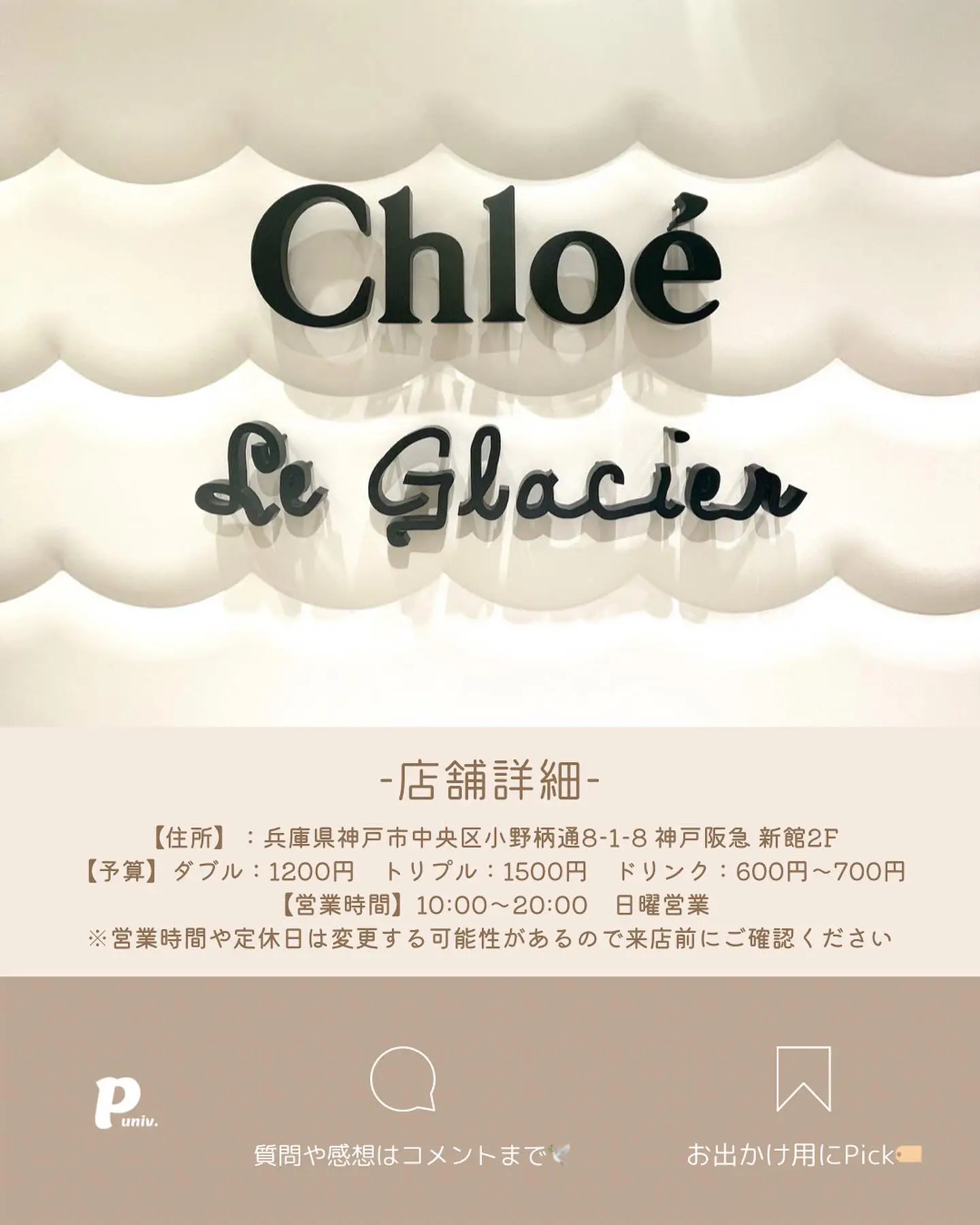 ｰ今週の注目スポットｰ【兵庫•神戸】Chloé Le Glacier | プロローグ