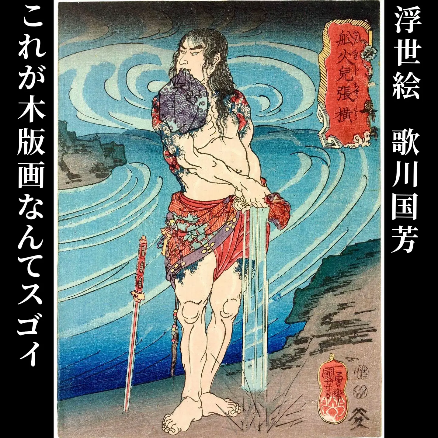 入れ墨デザインにもよくなる浮世絵 | Gallery posted by 浮世絵って