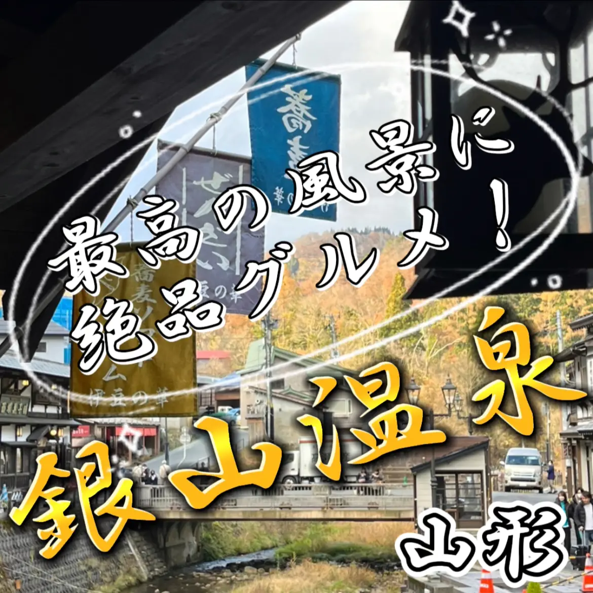 最高の風景に絶品グルメ「銀山温泉」♨️ | 旅庭(たびにわ)🏖~観光情報が投稿したフォトブック | Lemon8