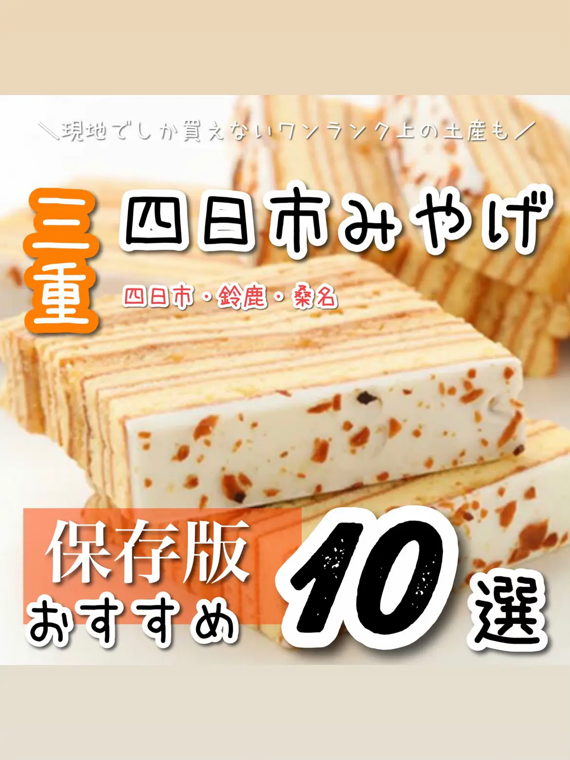 三重 県 販売 の お 土産 ベスト 10