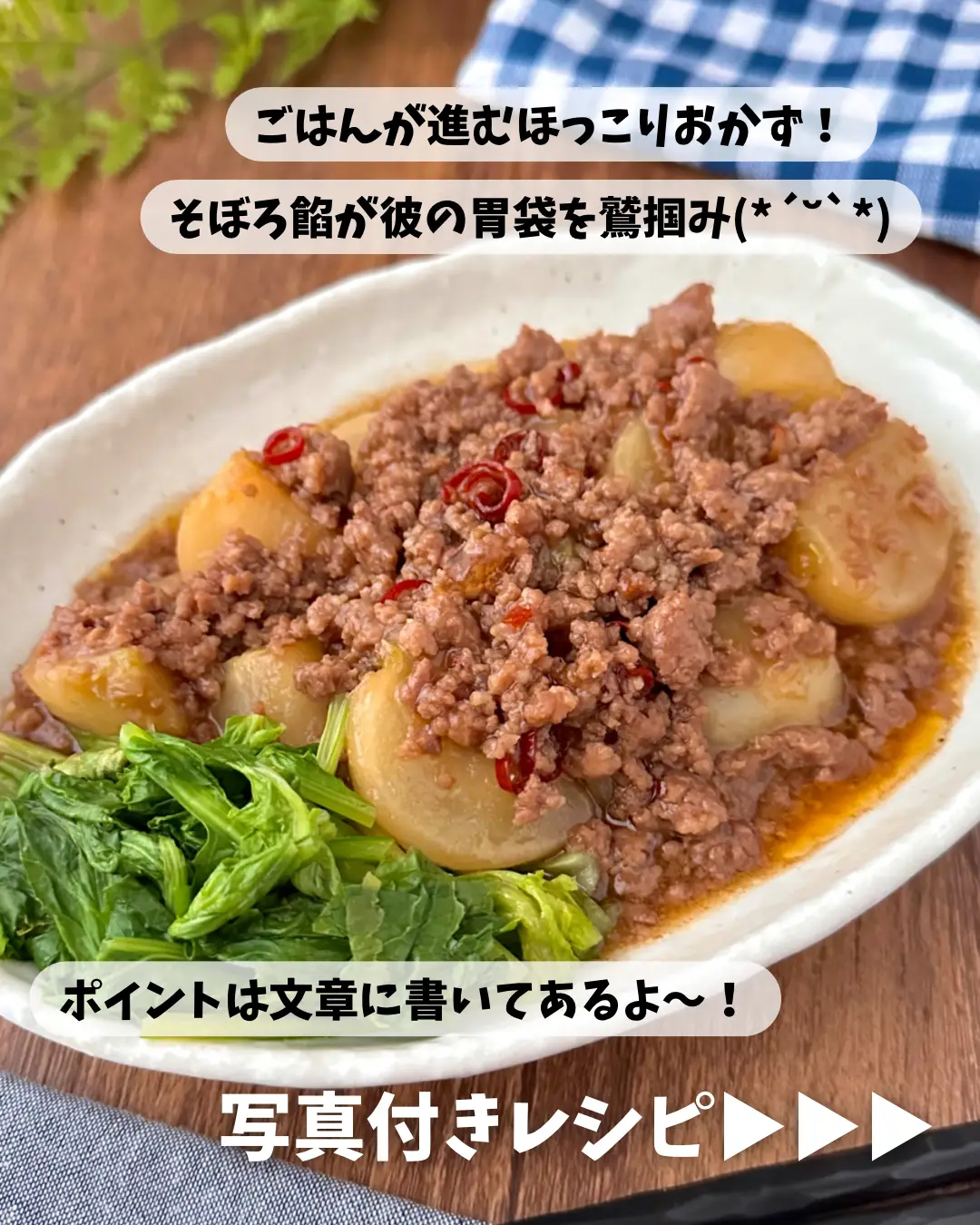 カブのそぼろあんで胃袋掴む! | みょん|胃袋を惚れさせるレシピが投稿したフォトブック | Lemon8