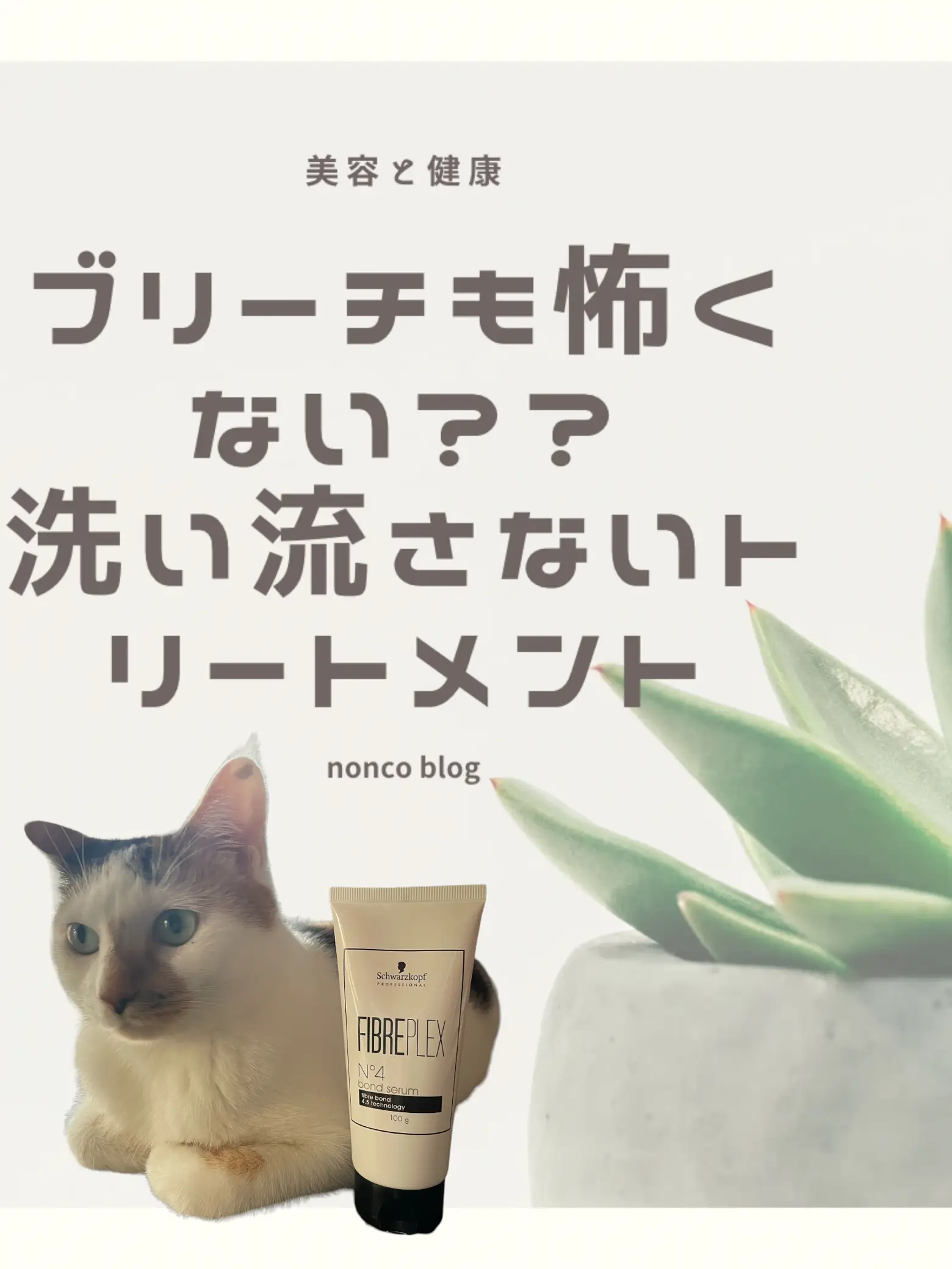 髪の毛ブリーチしたら【シュワルツコフ ファイバープレックス No.4 ボンドセラム 】 noncoが投稿したフォトブック Lemon8