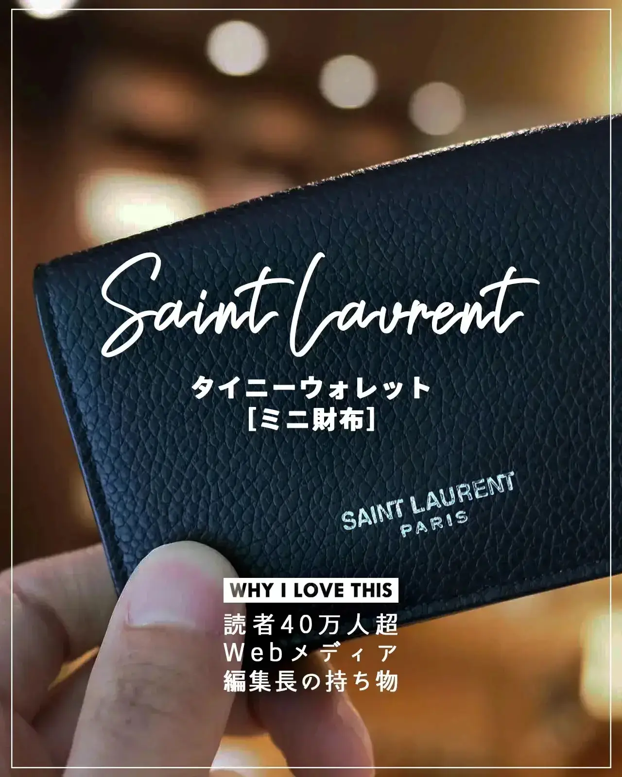 サンローラン。キャッシュレス時代のハイブランドミニ財布。 | mono  