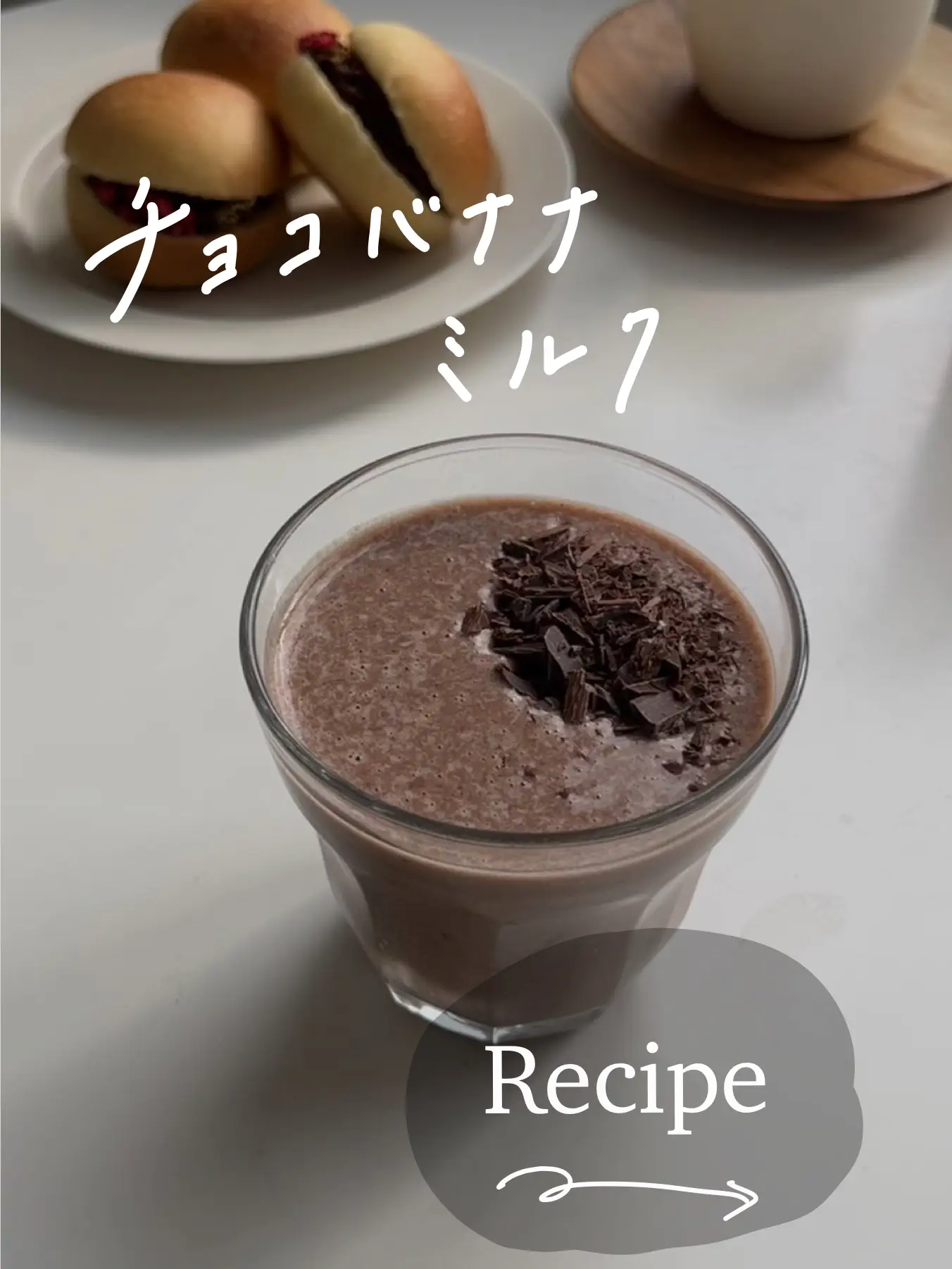 【レシピ】チョコバナナミルク