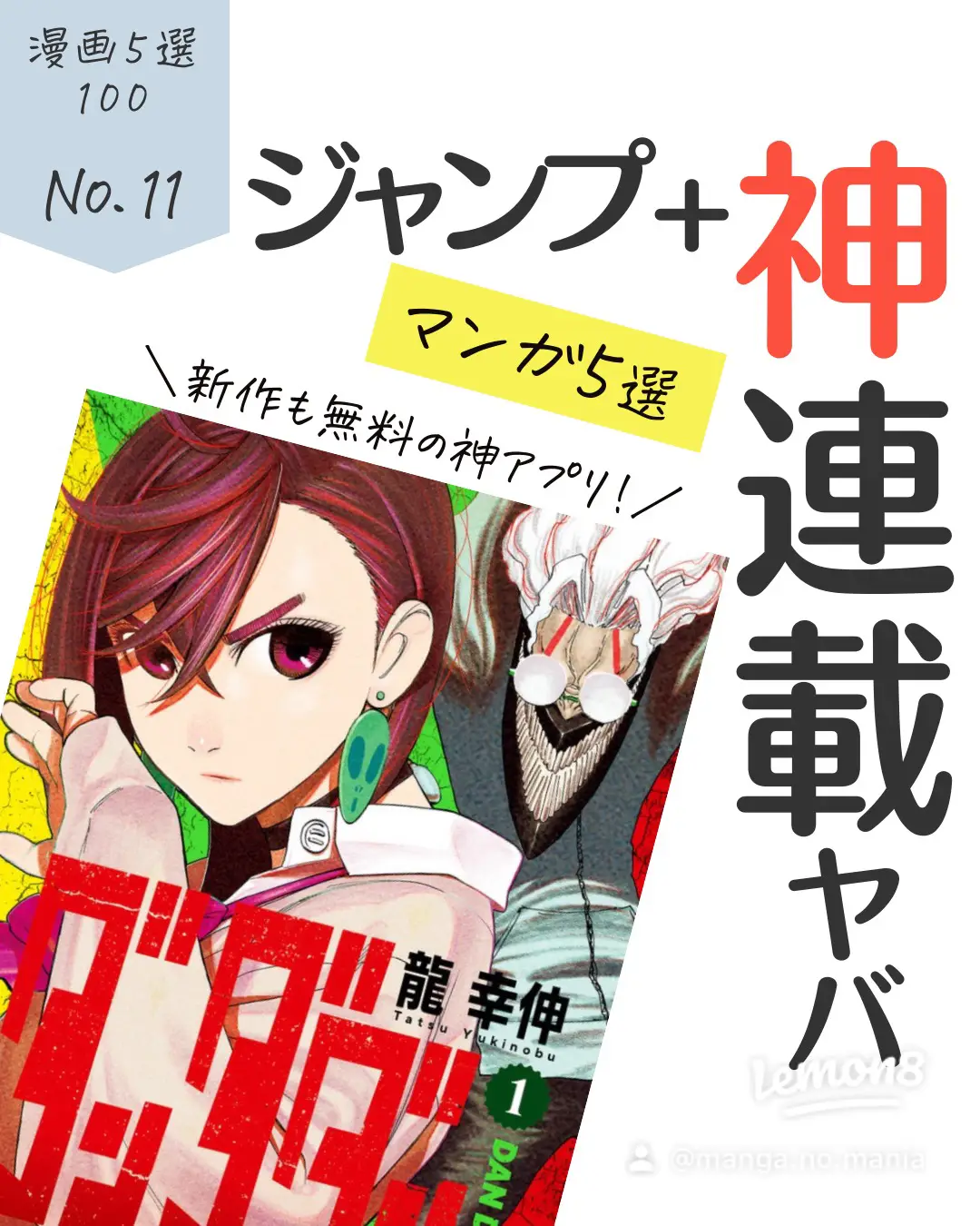 ジャンプ＋／ 神連載・マンガ５選 | まにあ@マンガ紹介が投稿したフォトブック | Lemon8