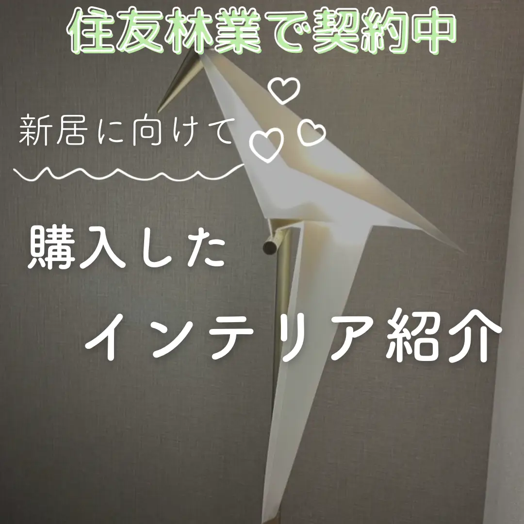 新居に向けて購入したインテリア紹介 パーチライト編 | BLF注文住宅を建てるが投稿したフォトブック | Lemon8