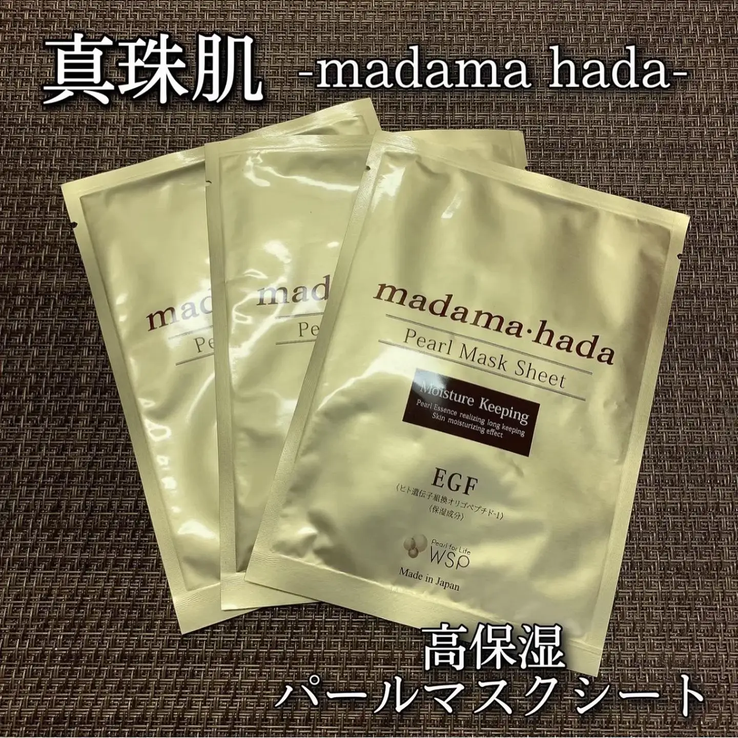 真珠肌 madama-hada Pearl Mask Sheet 50枚入り madama・hada（真珠肌） / 高保湿パールマスクシートの公式商品