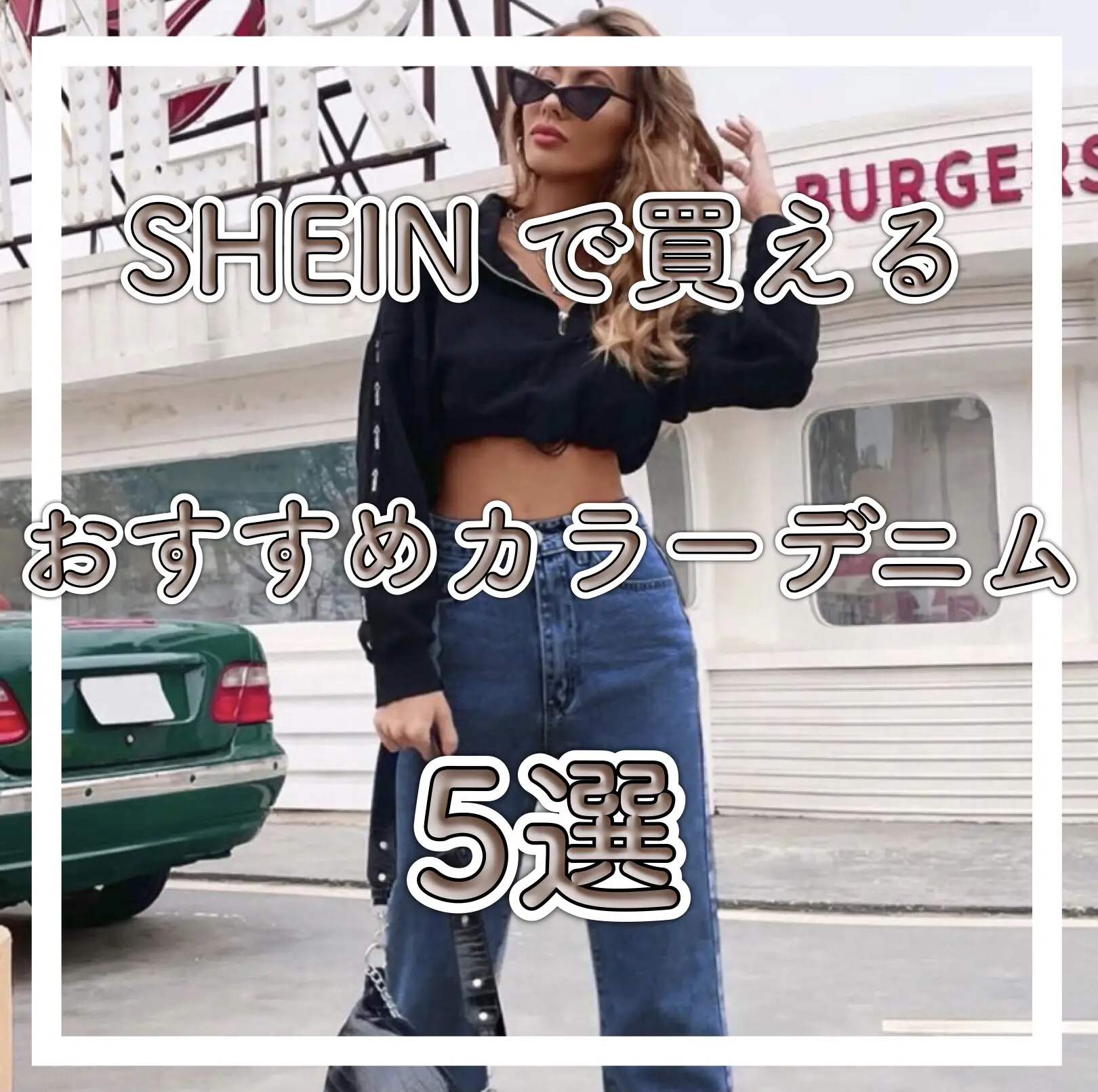 📍SHEIN で買えるおすすめカラーデニムパンツ5選 | S君【毎日コーデに+