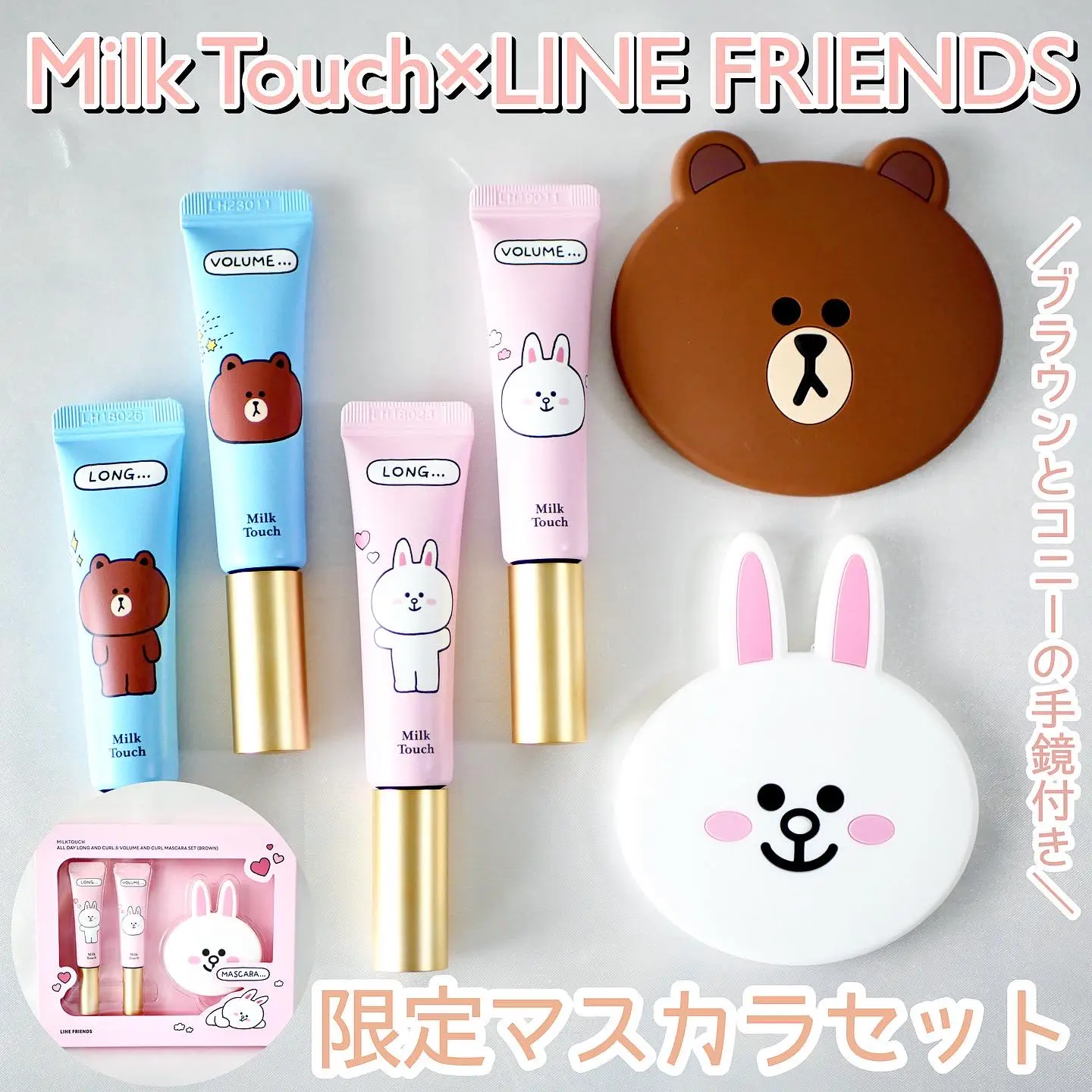 Milk Touchの大人気マスカラのLINE FRIENDSがコラボしたよ