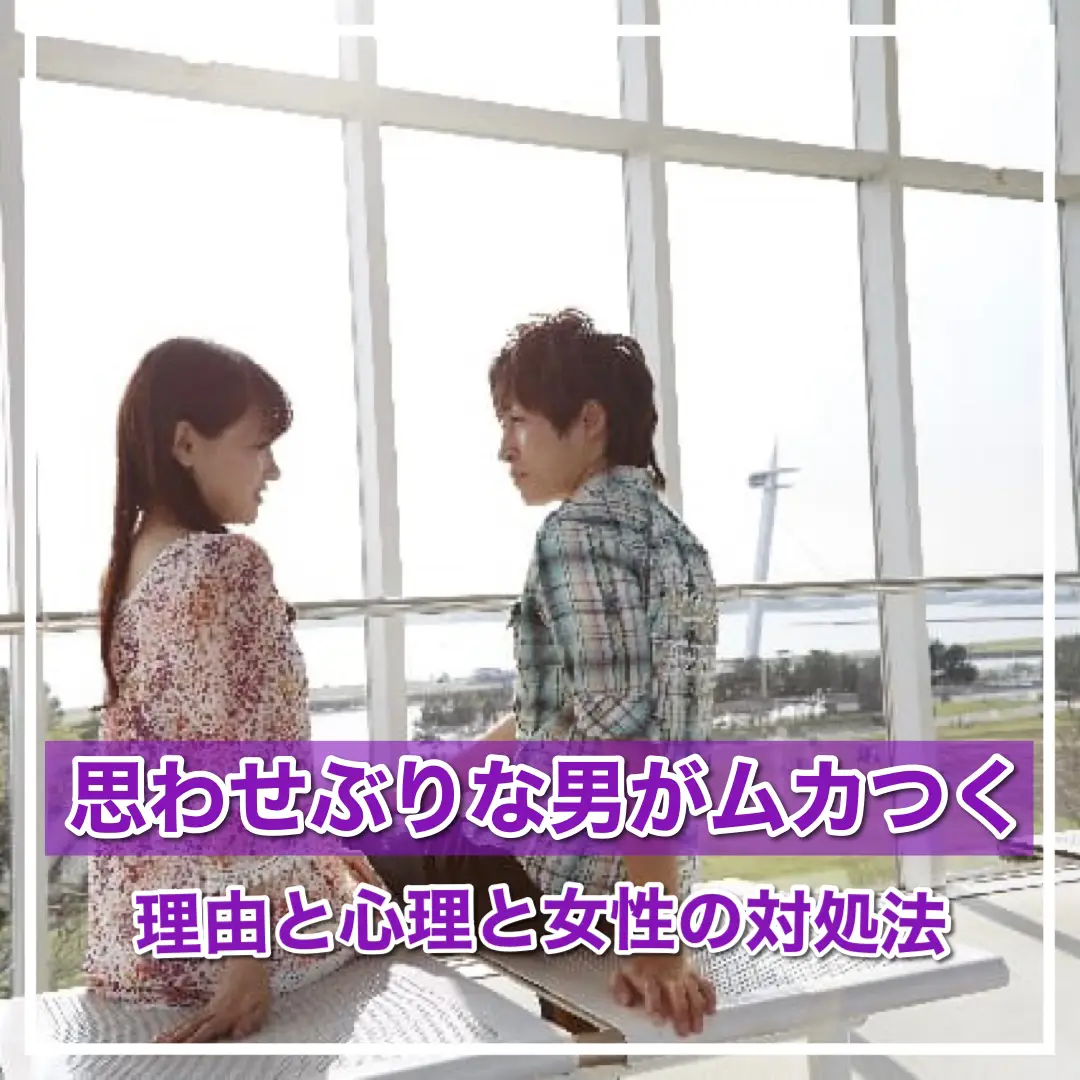 思わせぶりな男がむかつく！男性が思わせぶりな態度をとる理由と心理と、女性の対処法 | 恋愛のすべてが投稿したフォトブック | Lemon8