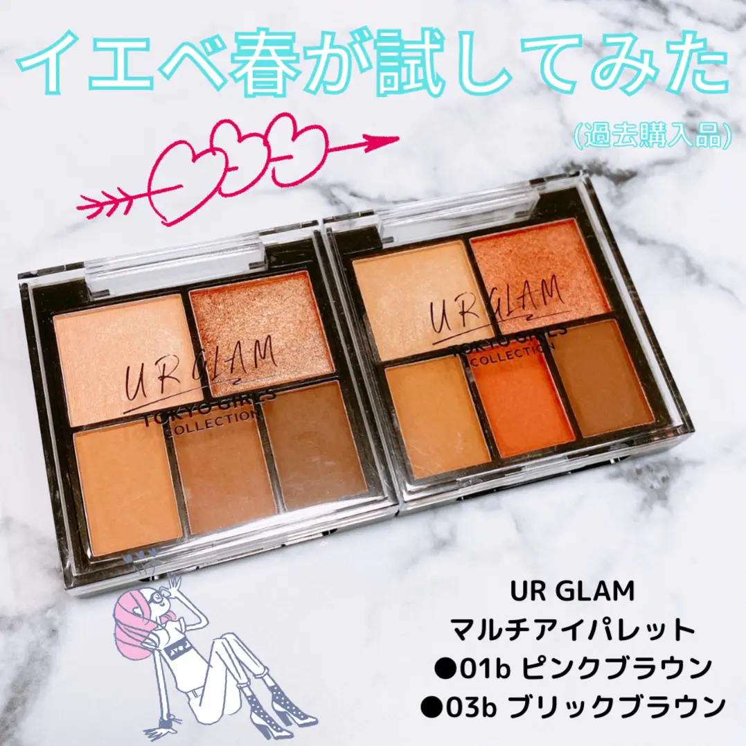 UR GLAM マルチアイパレットをイエベ春が試してみた！ | えびたん