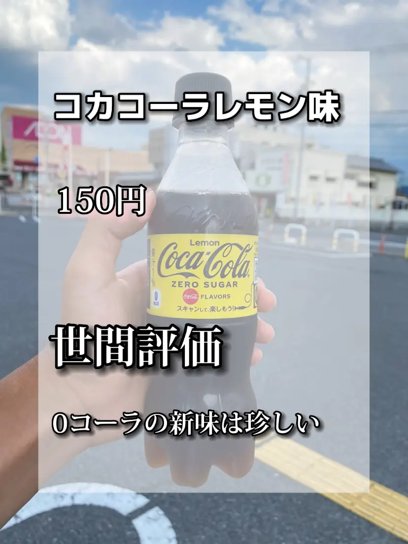 コカコーラ０ レモン味 新商品 バズり確定 | おしゃれになりたい男が投稿したフォトブック | Lemon8